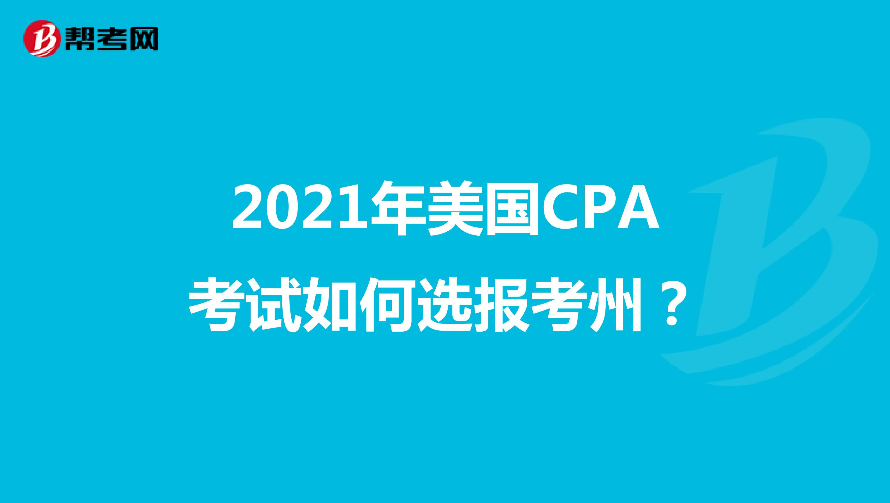 2021年美国CPA考试如何选报考州？