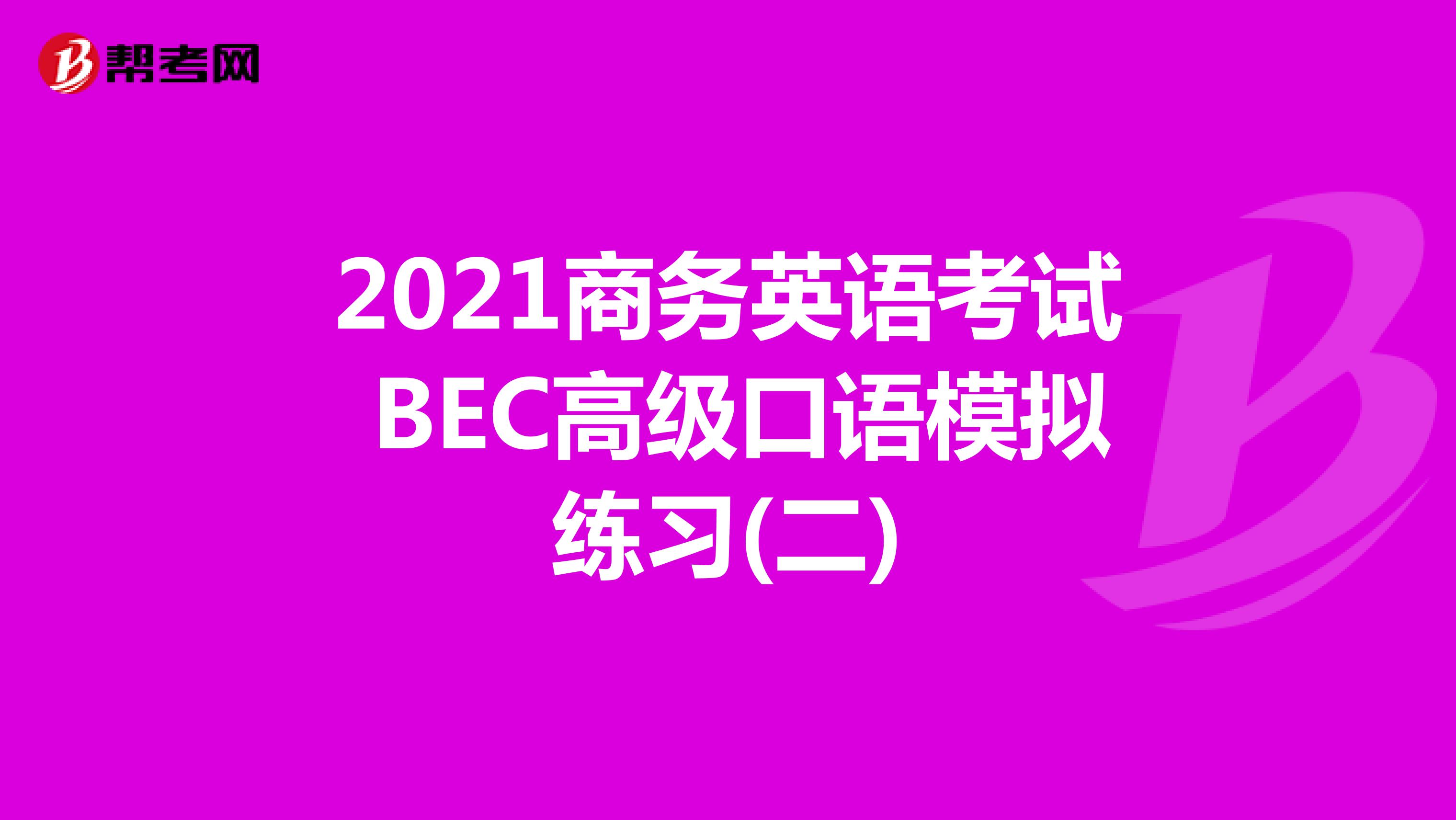 2021年商务英语考试BEC高级口语模拟练习(二)