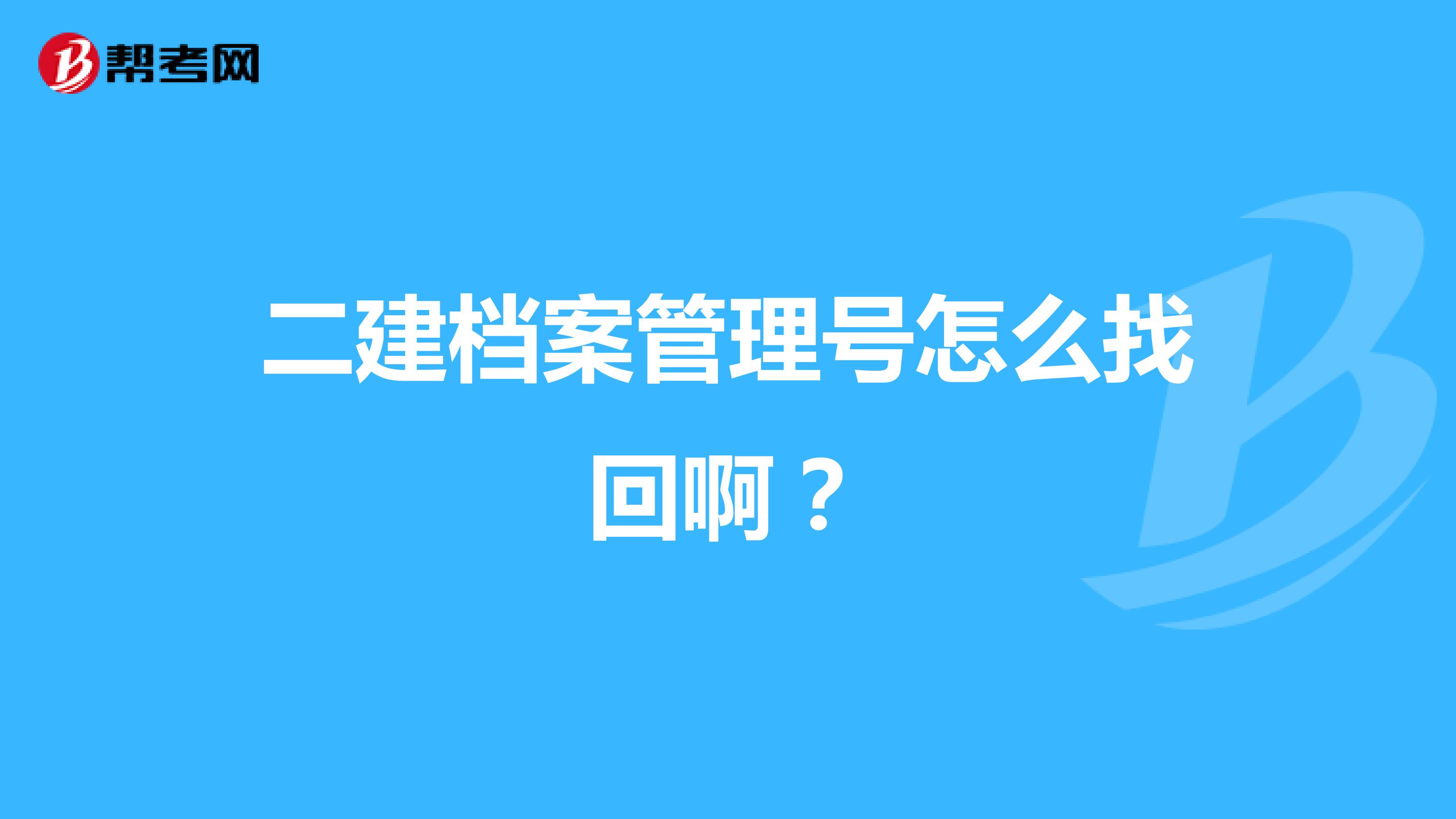 二建档案管理号怎么找回啊？