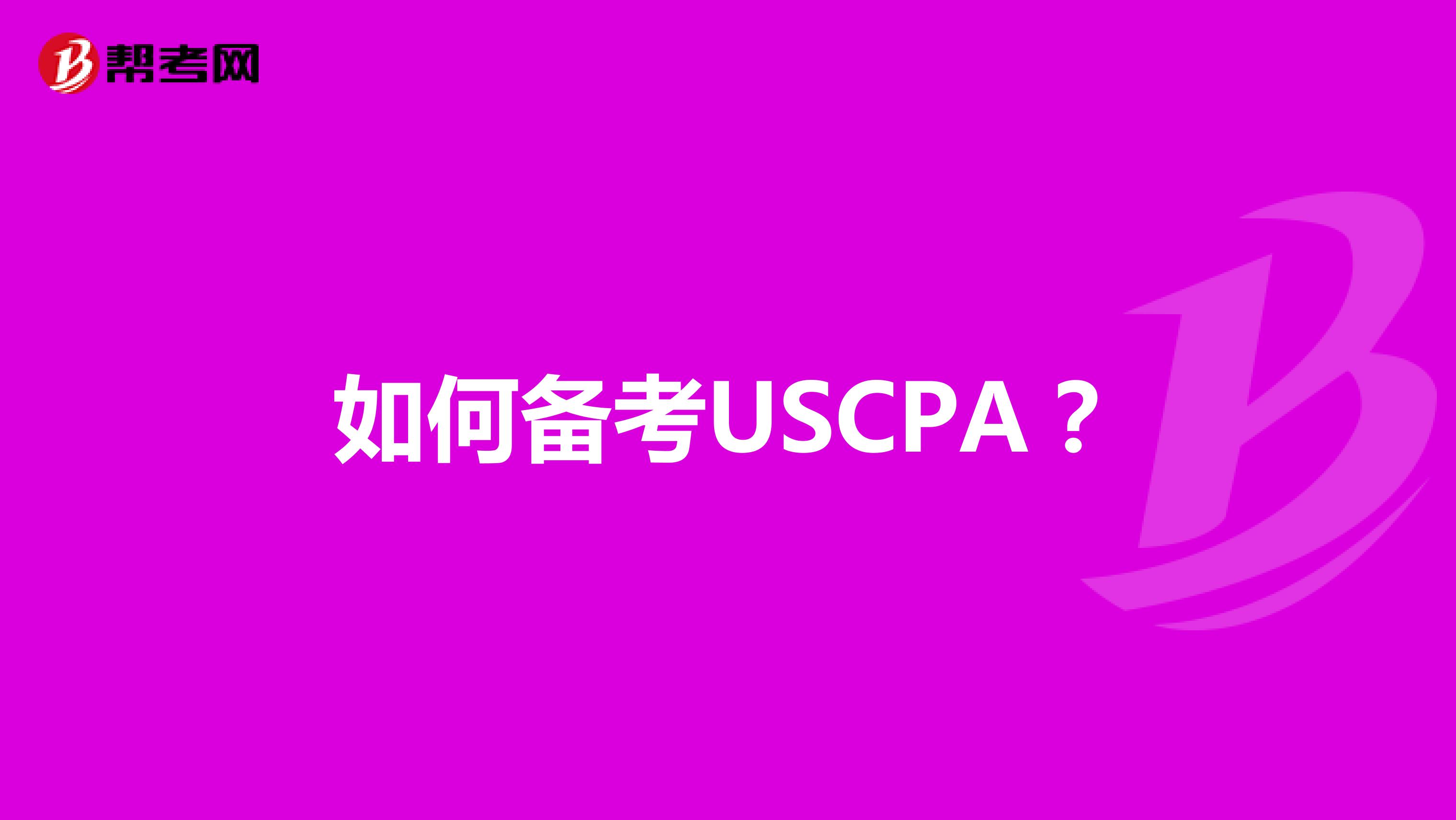 如何备考USCPA？