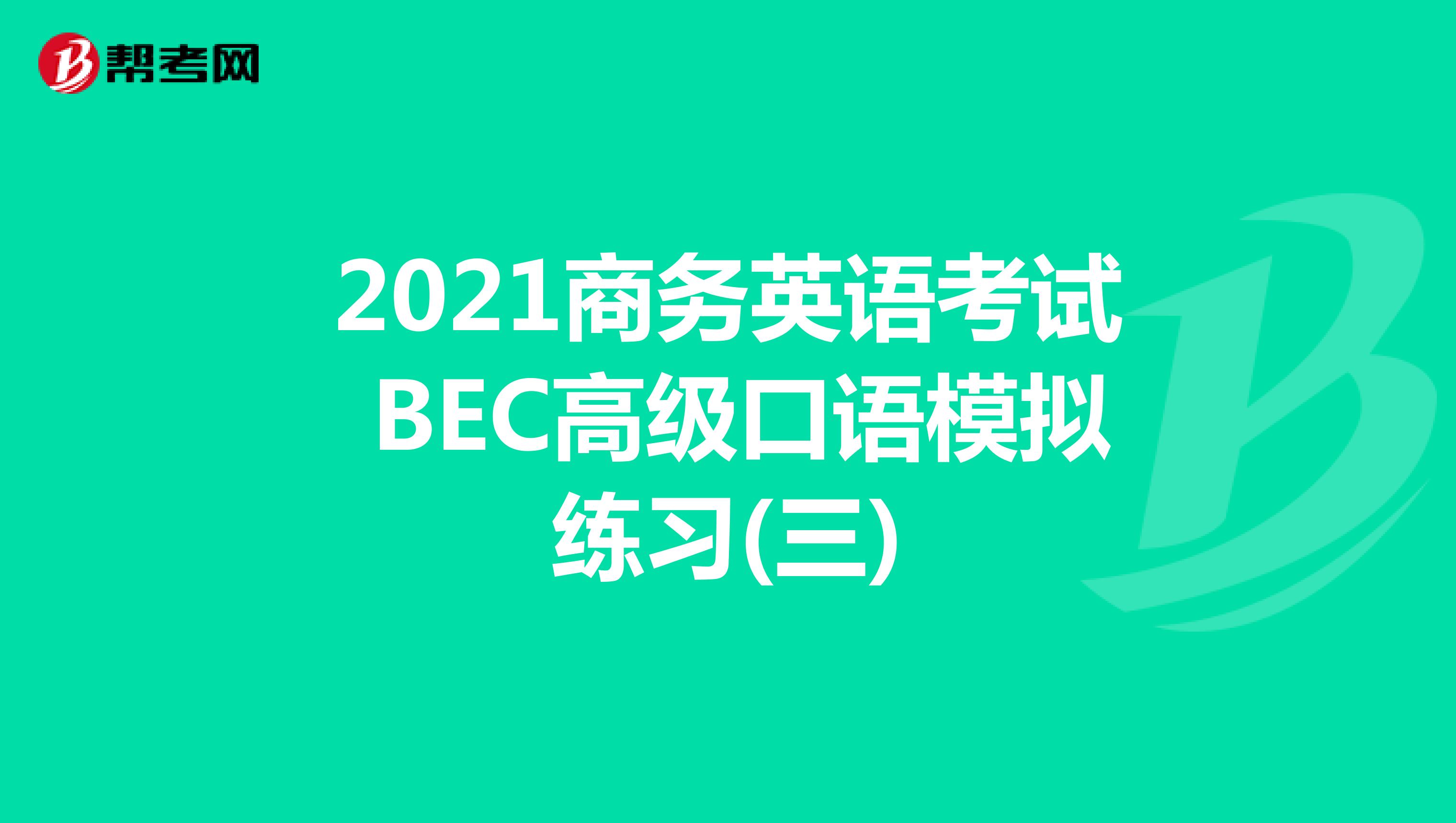 2021年商务英语考试BEC高级口语模拟练习(三)