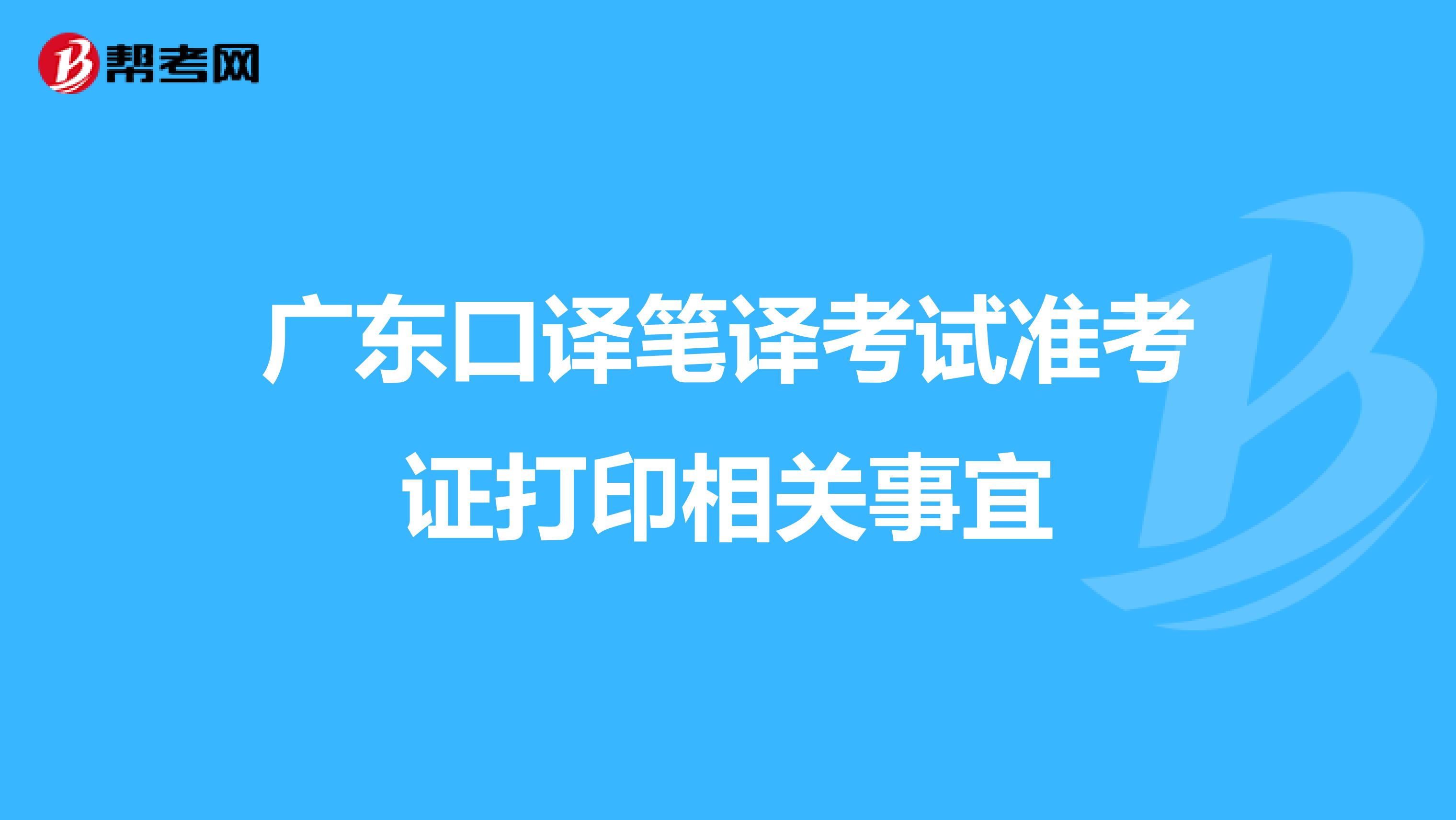 广东口译笔译考试准考证打印相关事宜