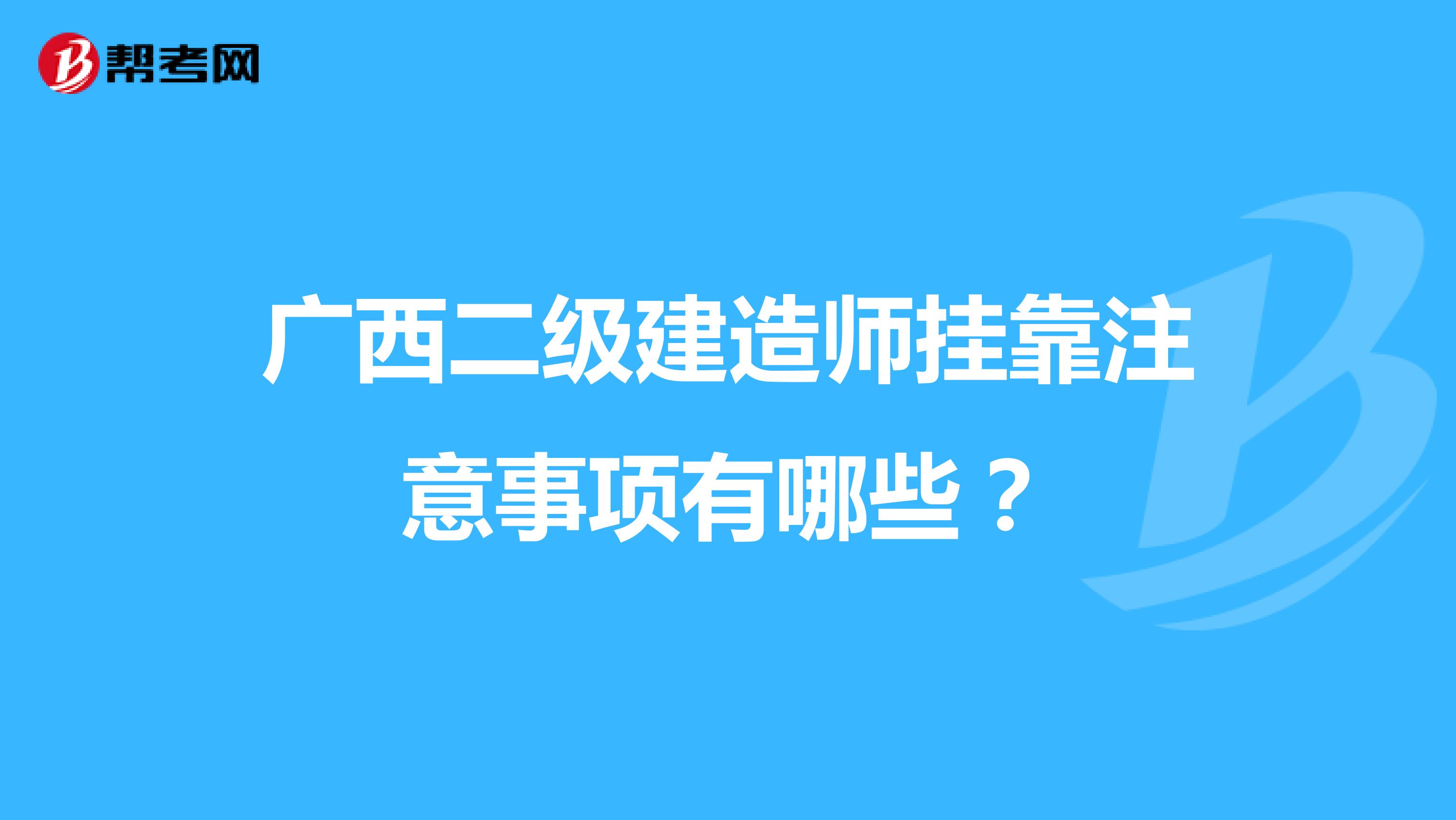 广西二级建造师兼职注意事项有哪些?