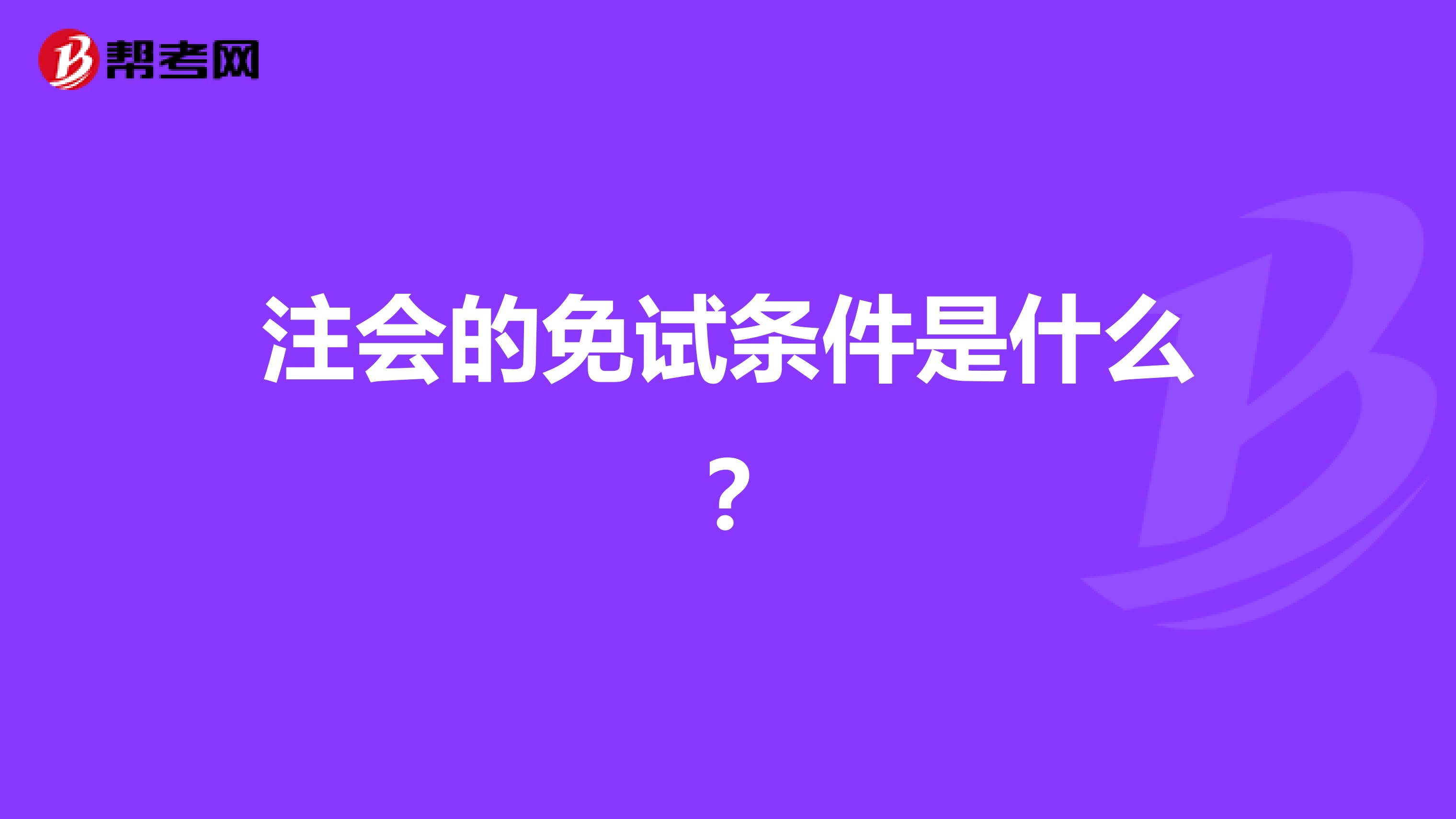 注会的免试条件是什么？