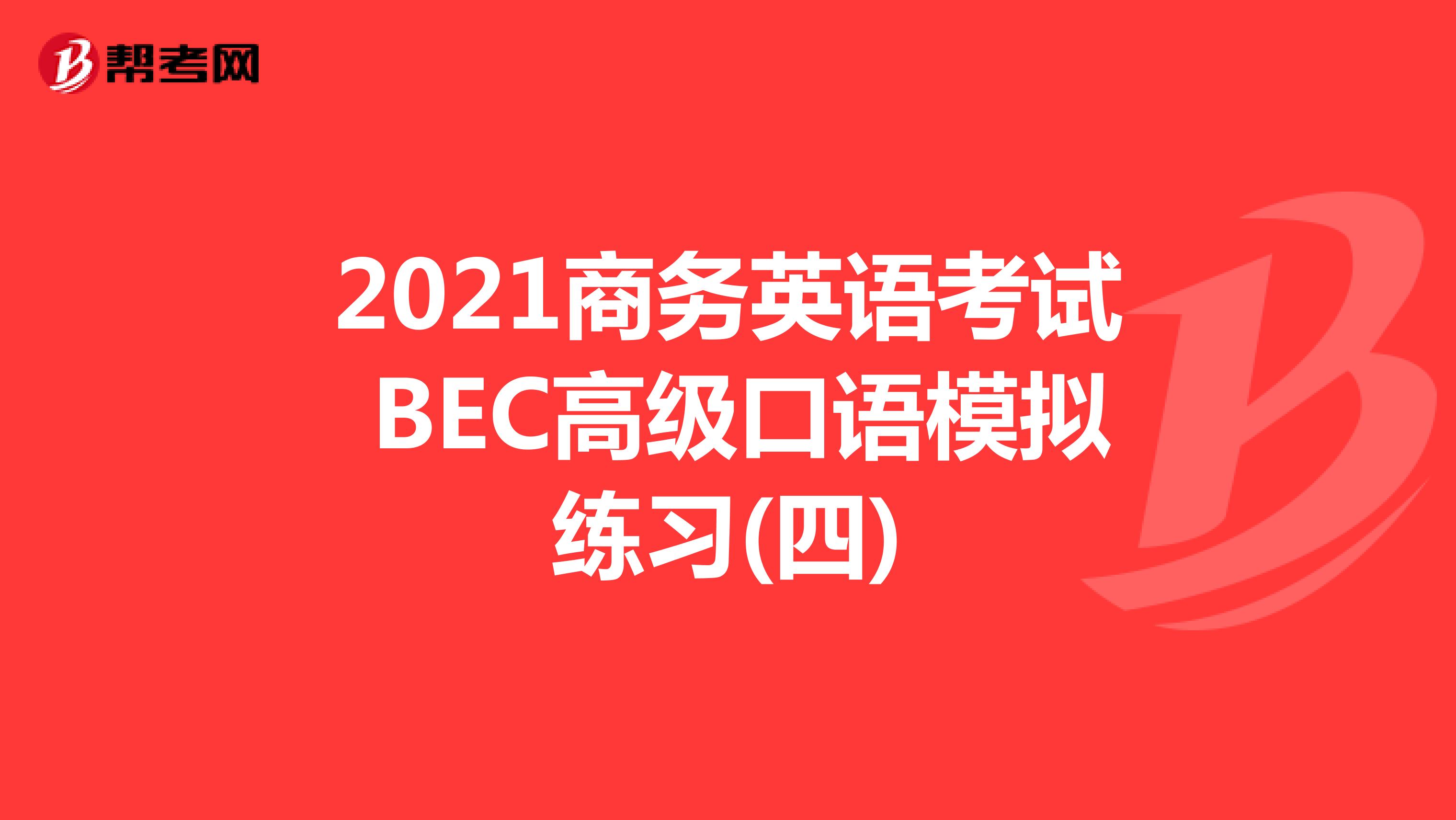 2021年商务英语考试BEC高级口语模拟练习(四)