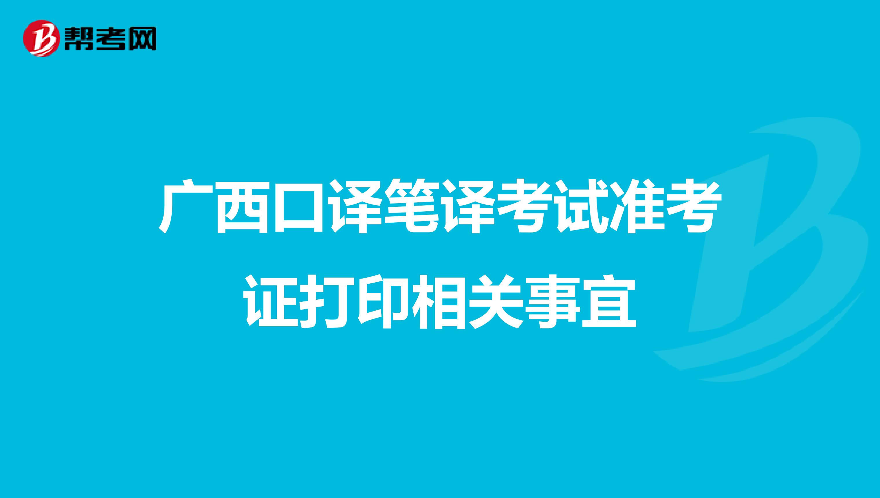广西口译笔译考试准考证打印相关事宜