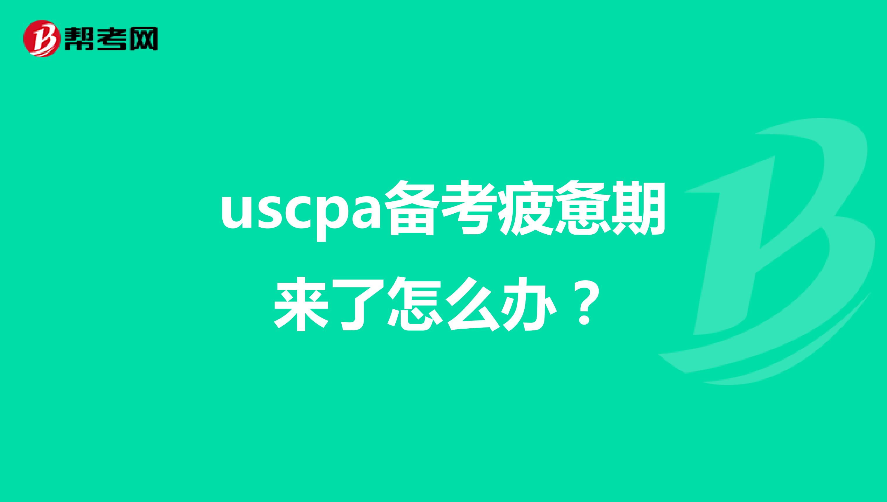 uscpa备考疲惫期来了怎么办？
