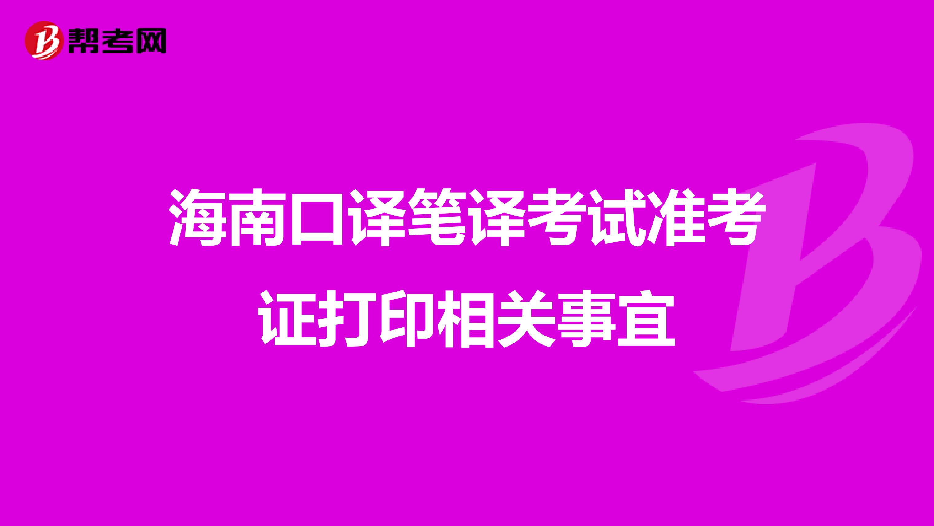 海南口译笔译考试准考证打印相关事宜