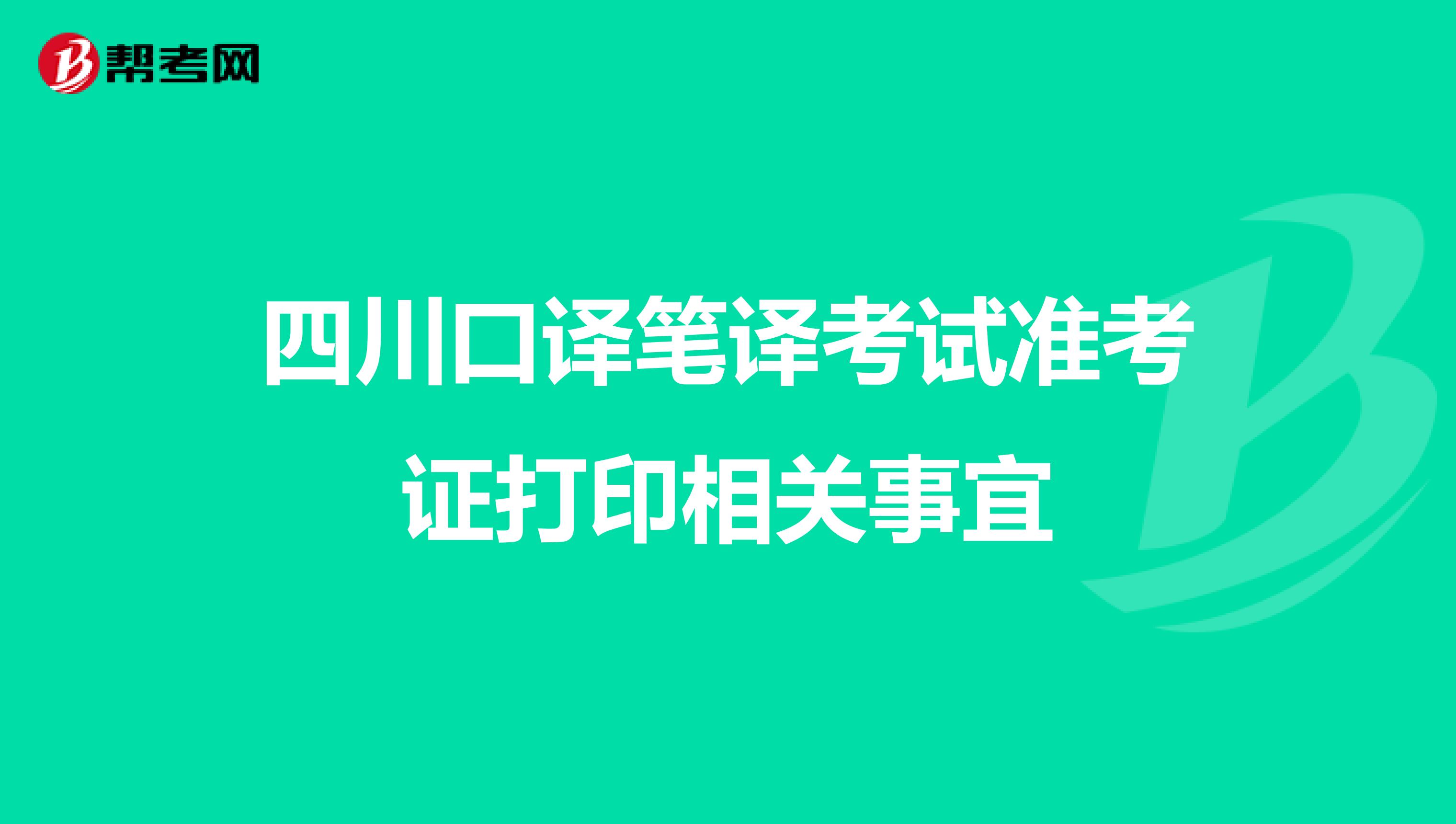 四川口译笔译考试准考证打印相关事宜