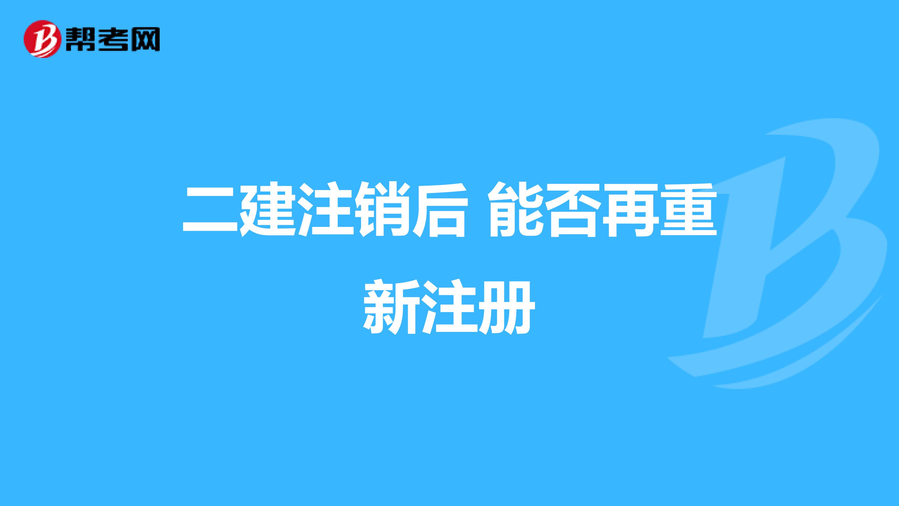 二建注销后 能否再重新注册