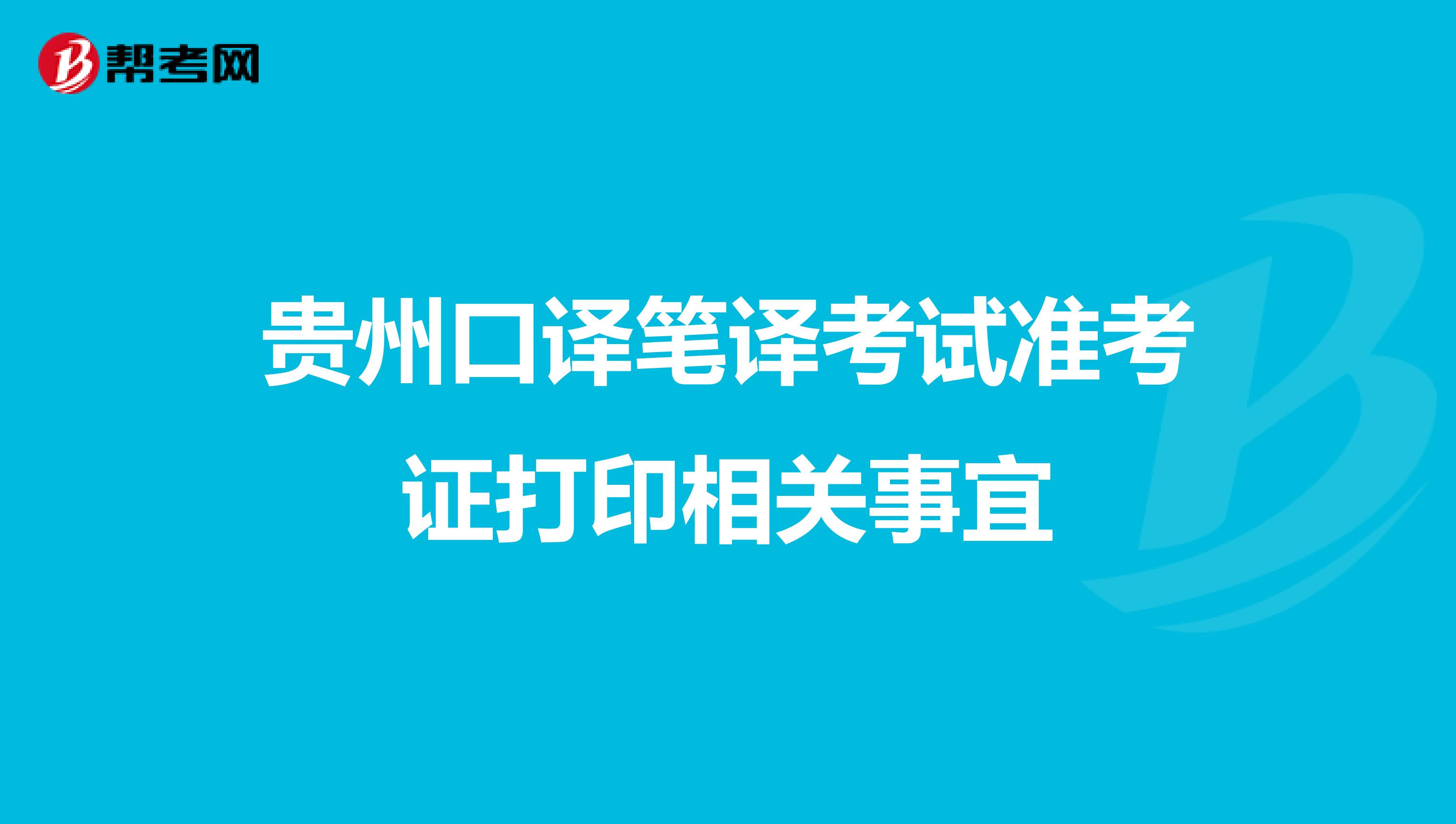 贵州口译笔译考试准考证打印相关事宜