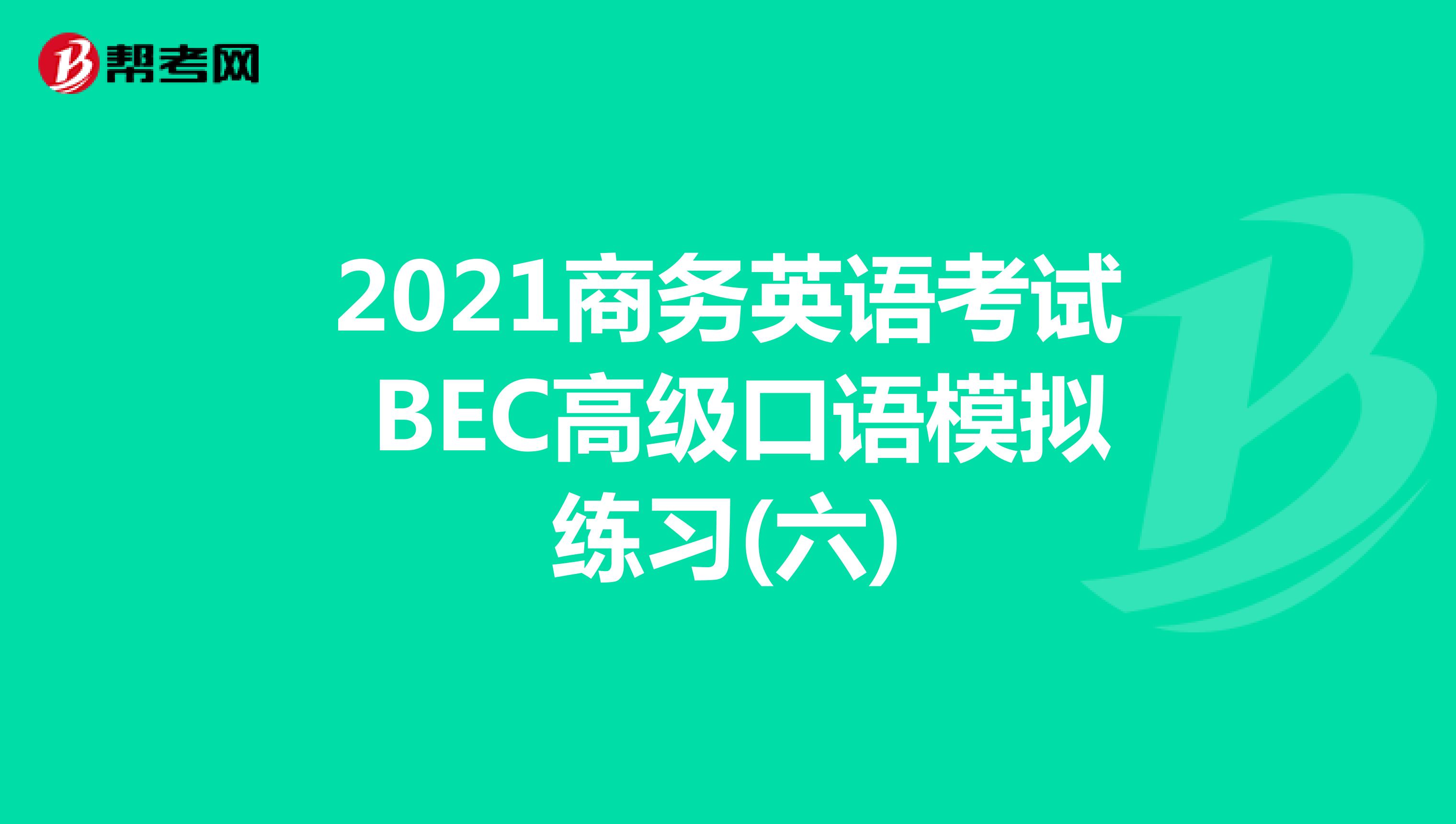 2021年商务英语考试BEC高级口语模拟练习(六)