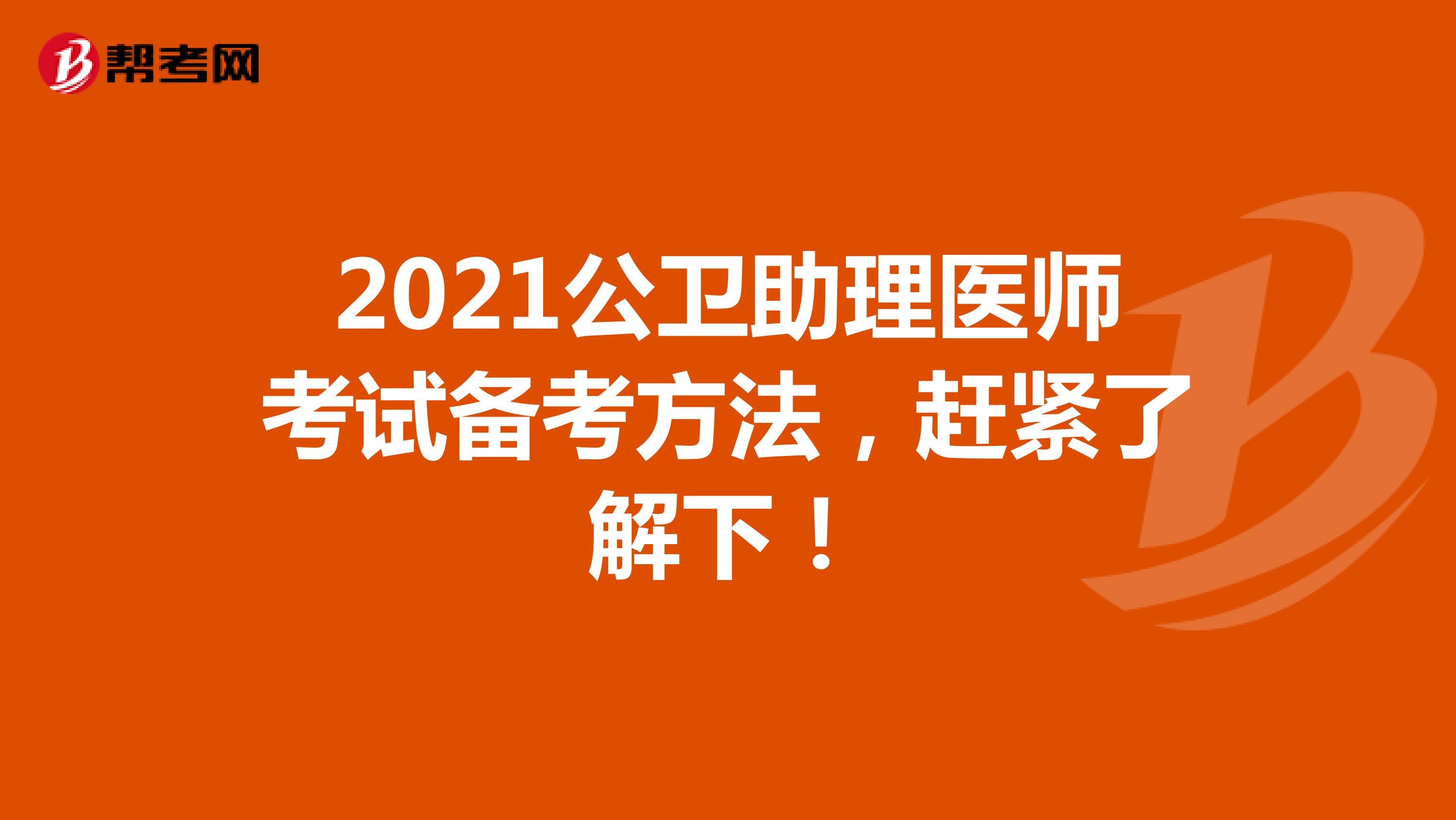 2021公衛助理醫師考試備考方法，趕緊了解下！