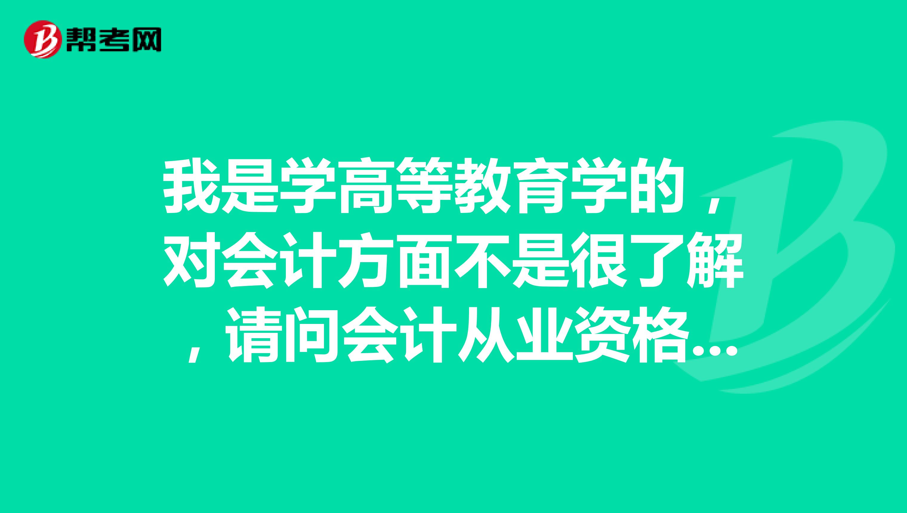 我是学高等教育学的,对会计方面不是很了解,请问会计从业资格考试和初级会计职称考试有什么区别?
