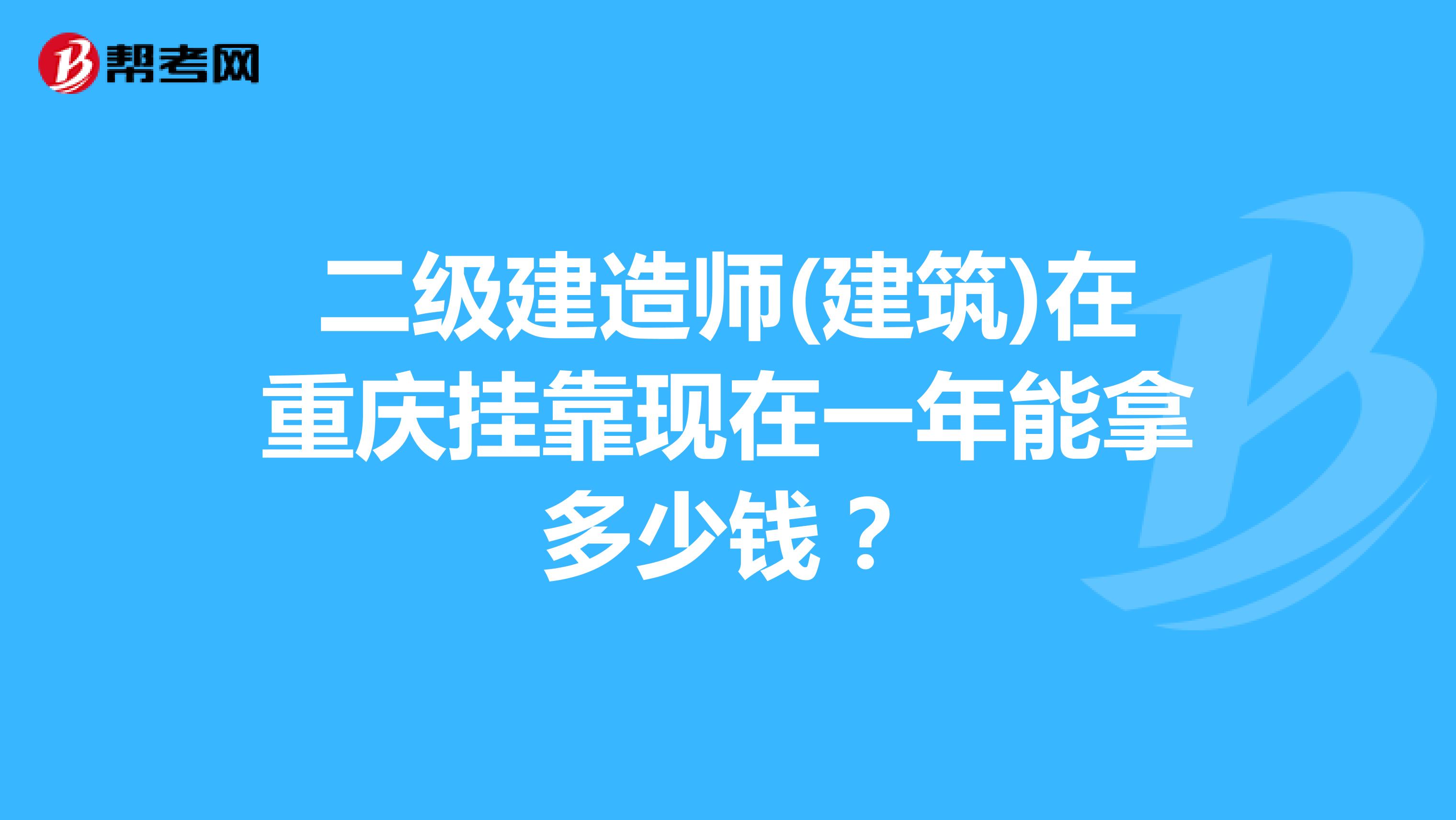 二级建造师(建筑)在重庆兼职现在一年能拿多少钱?