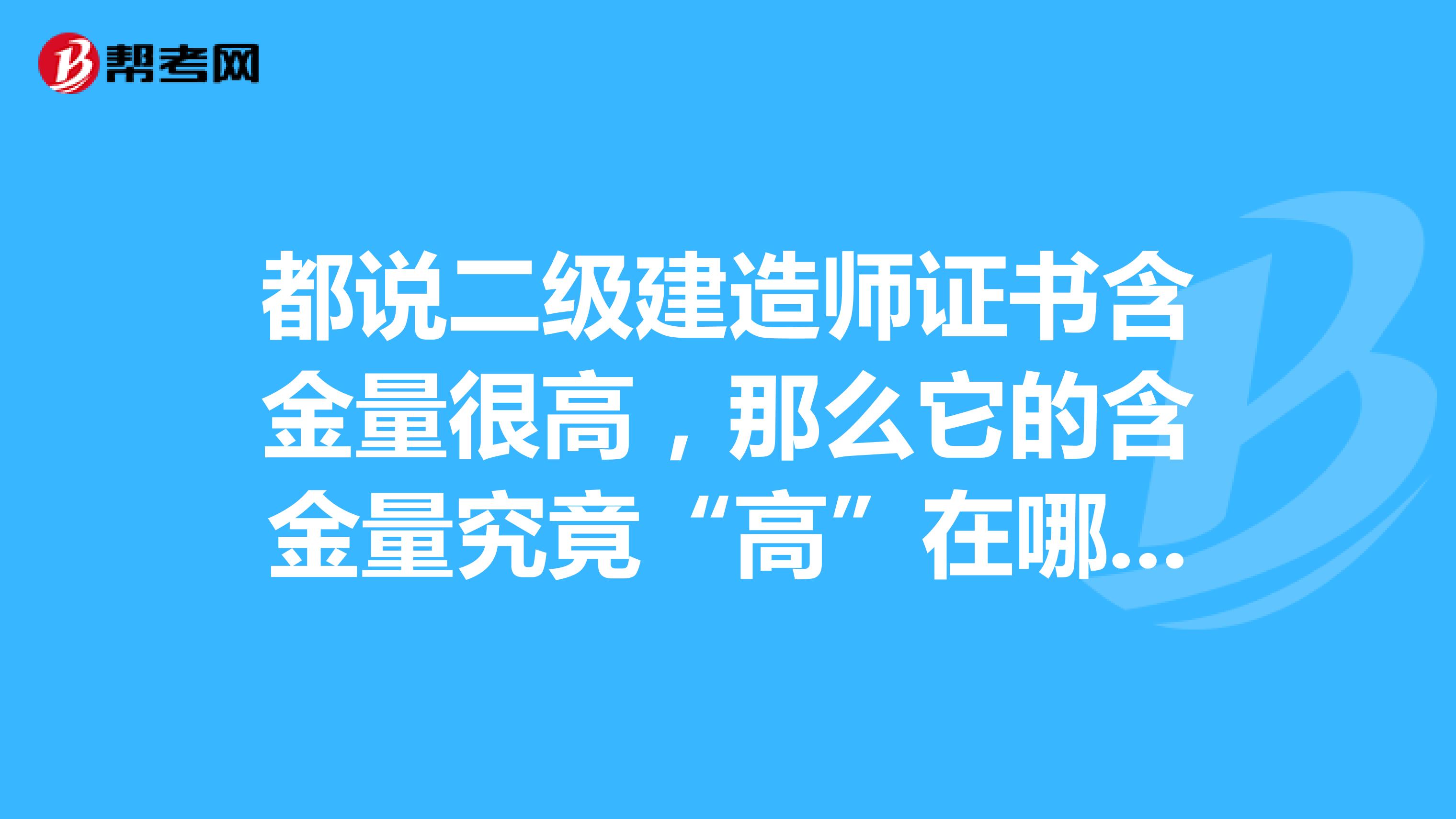 都说二级建造师证书含金量很高，那么它的含金量究竟“高”在哪里呢？
