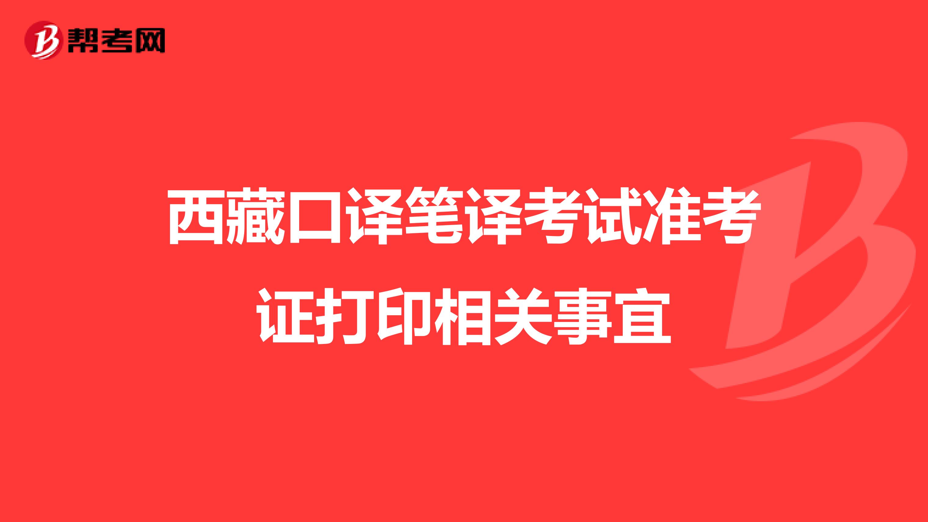 西藏口译笔译考试准考证打印相关事宜