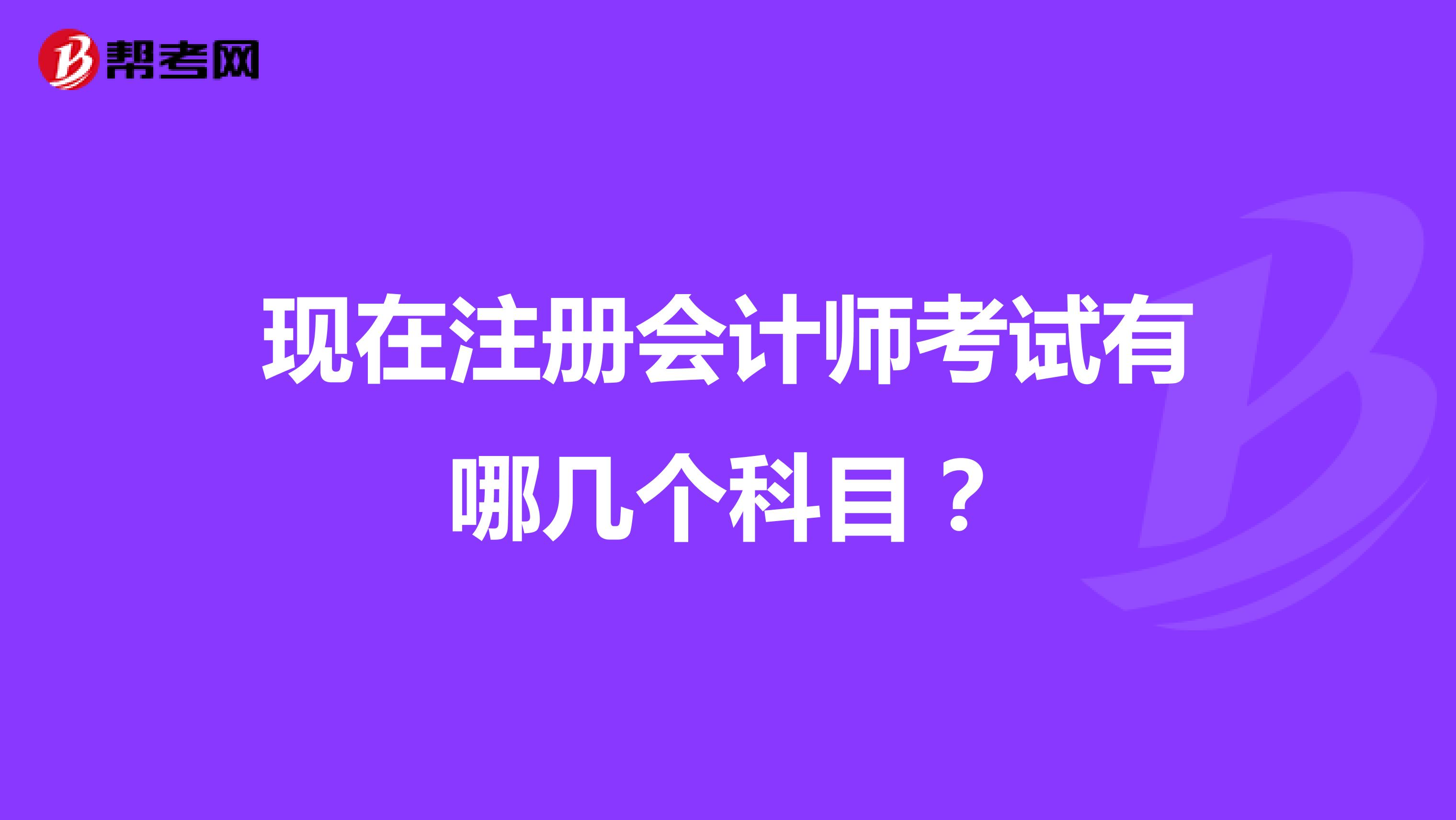 現(xiàn)在注冊會計師考試有哪幾個科目？