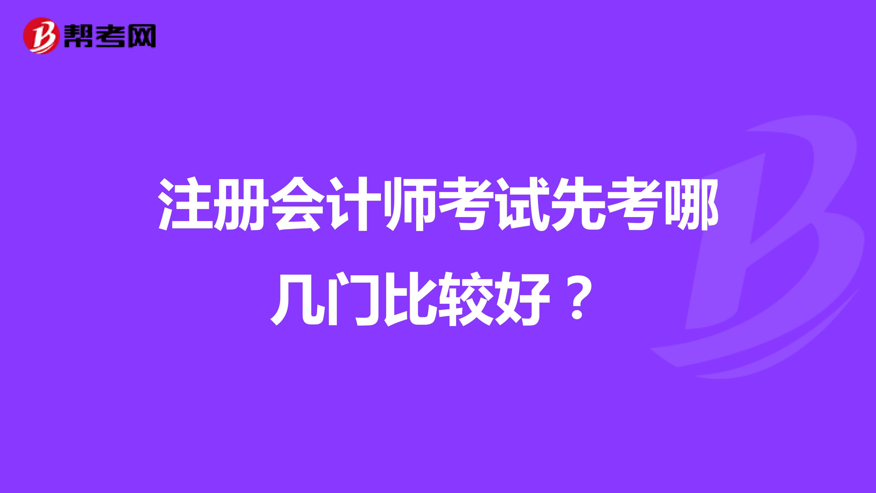 注冊(cè)會(huì)計(jì)師考試先考哪幾門比較好？