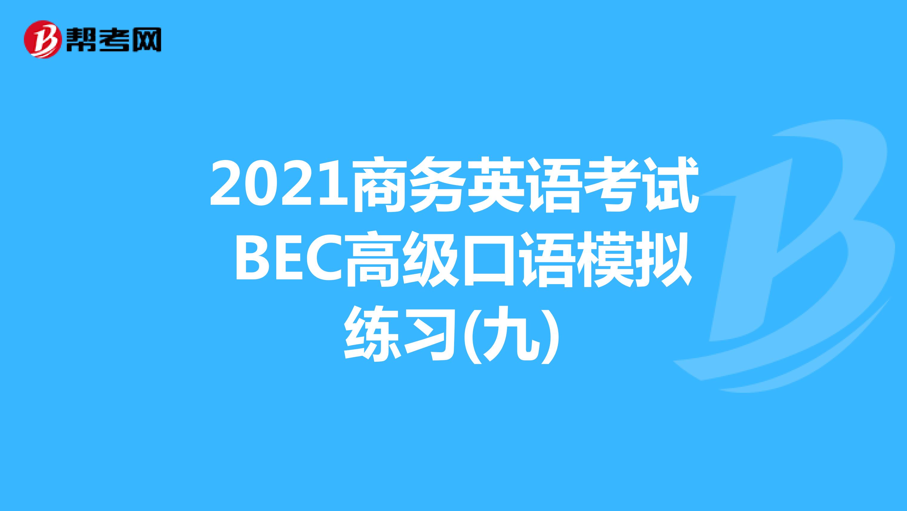 2021年商务英语考试BEC高级口语模拟练习(九)