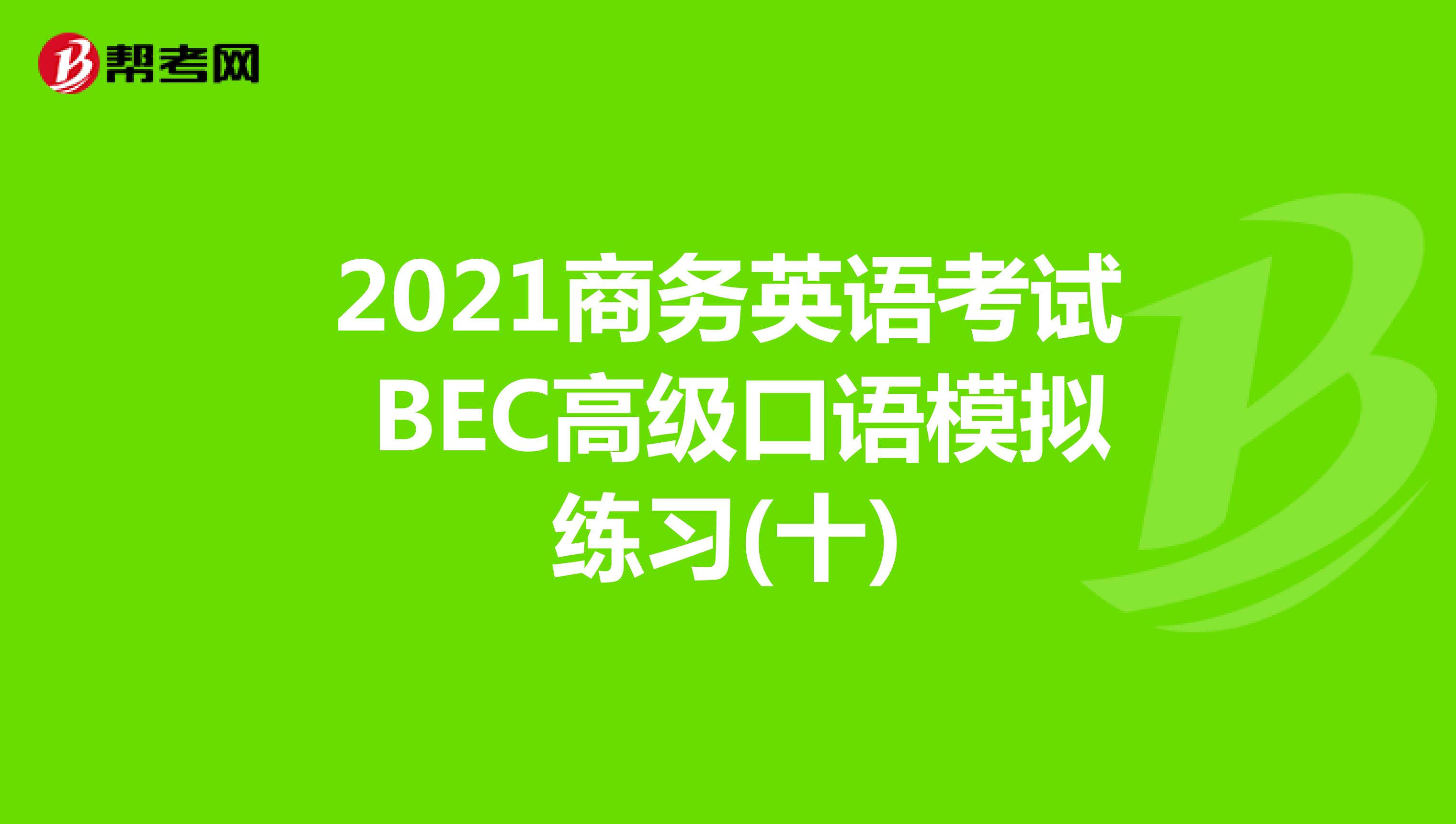 2021年商务英语考试BEC高级口语模拟练习(十)