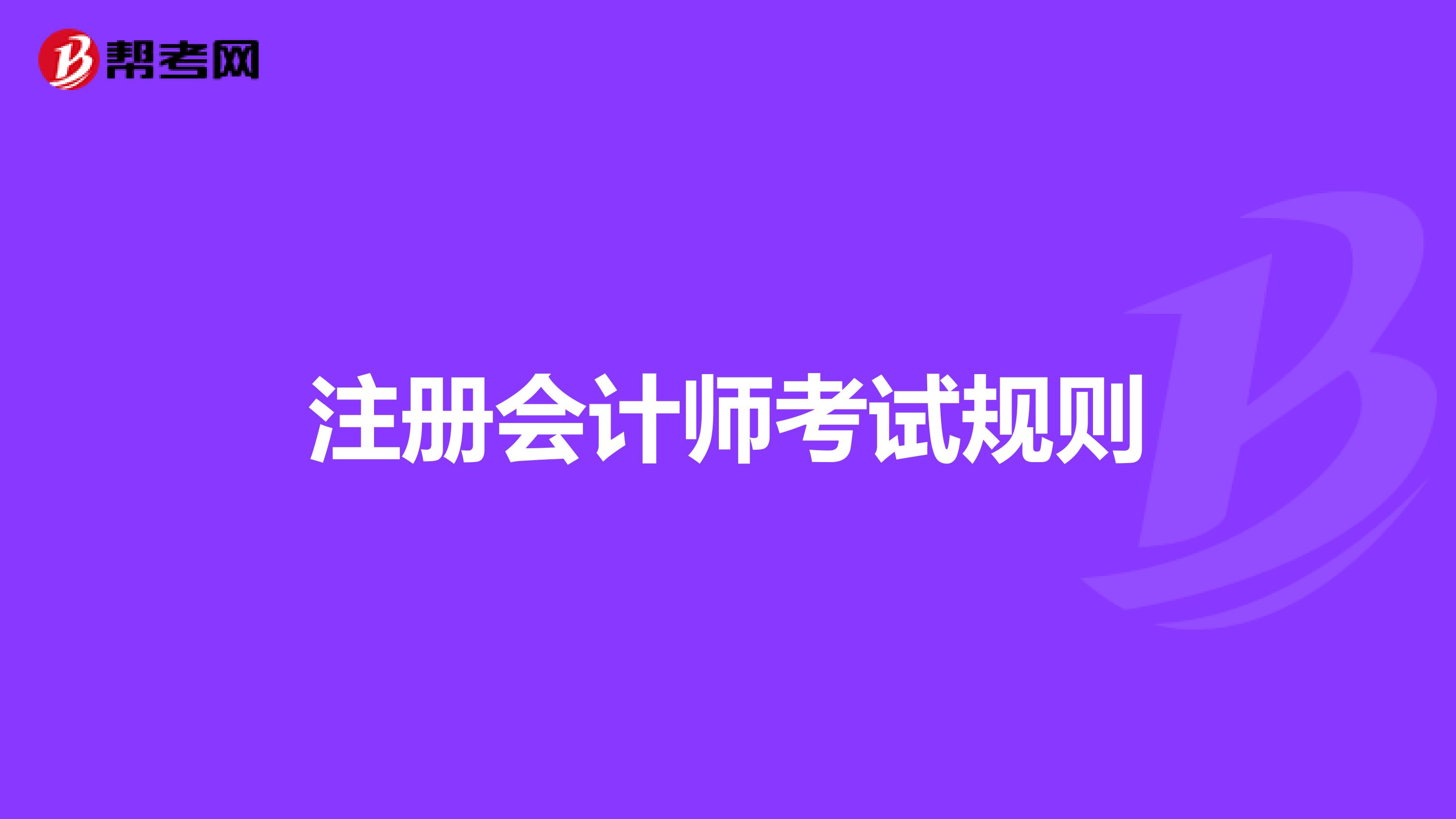 注冊會計師考試規(guī)則