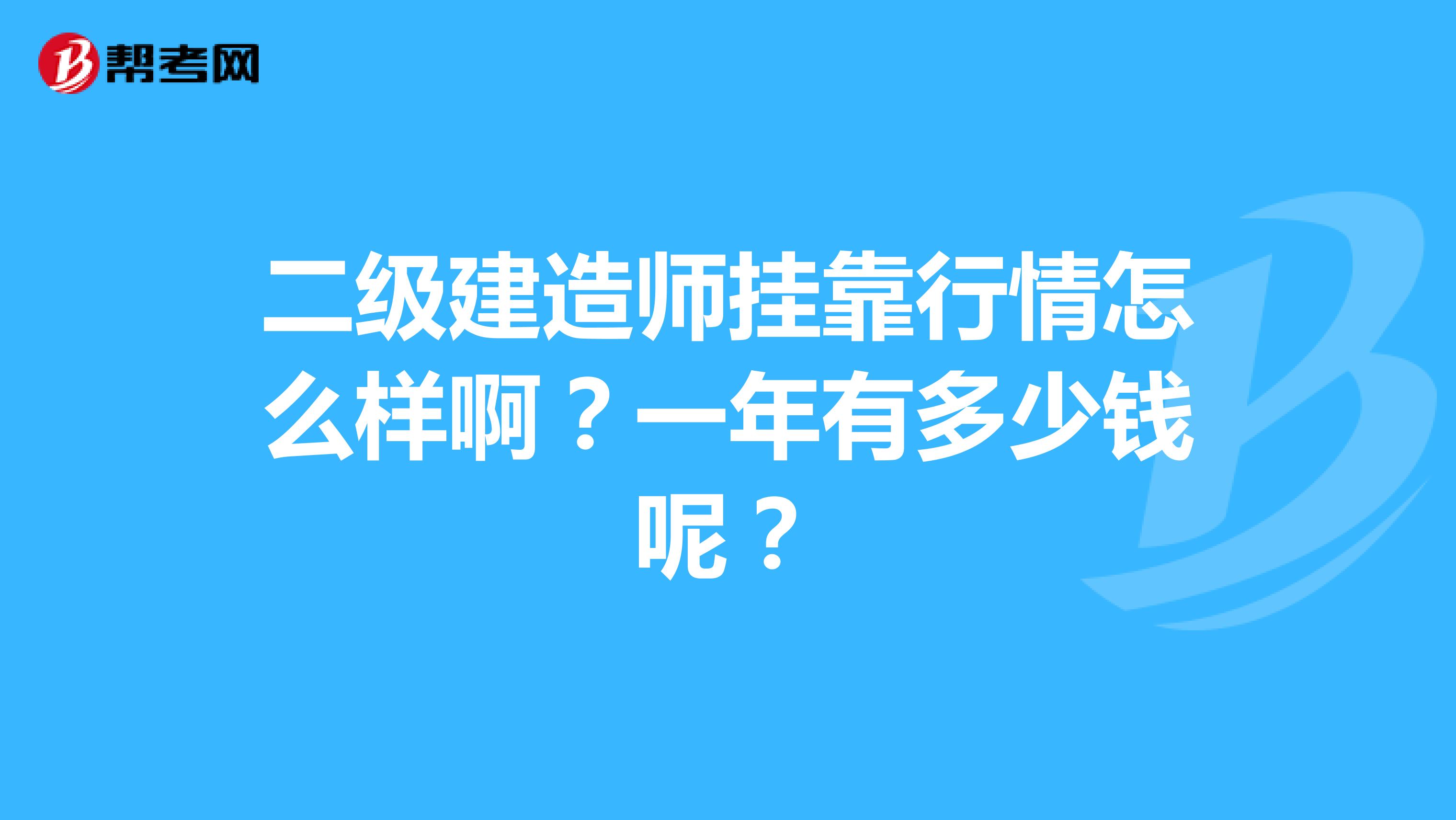 二級(jí)建造師兼職行情怎么樣啊？一年有多少錢呢？