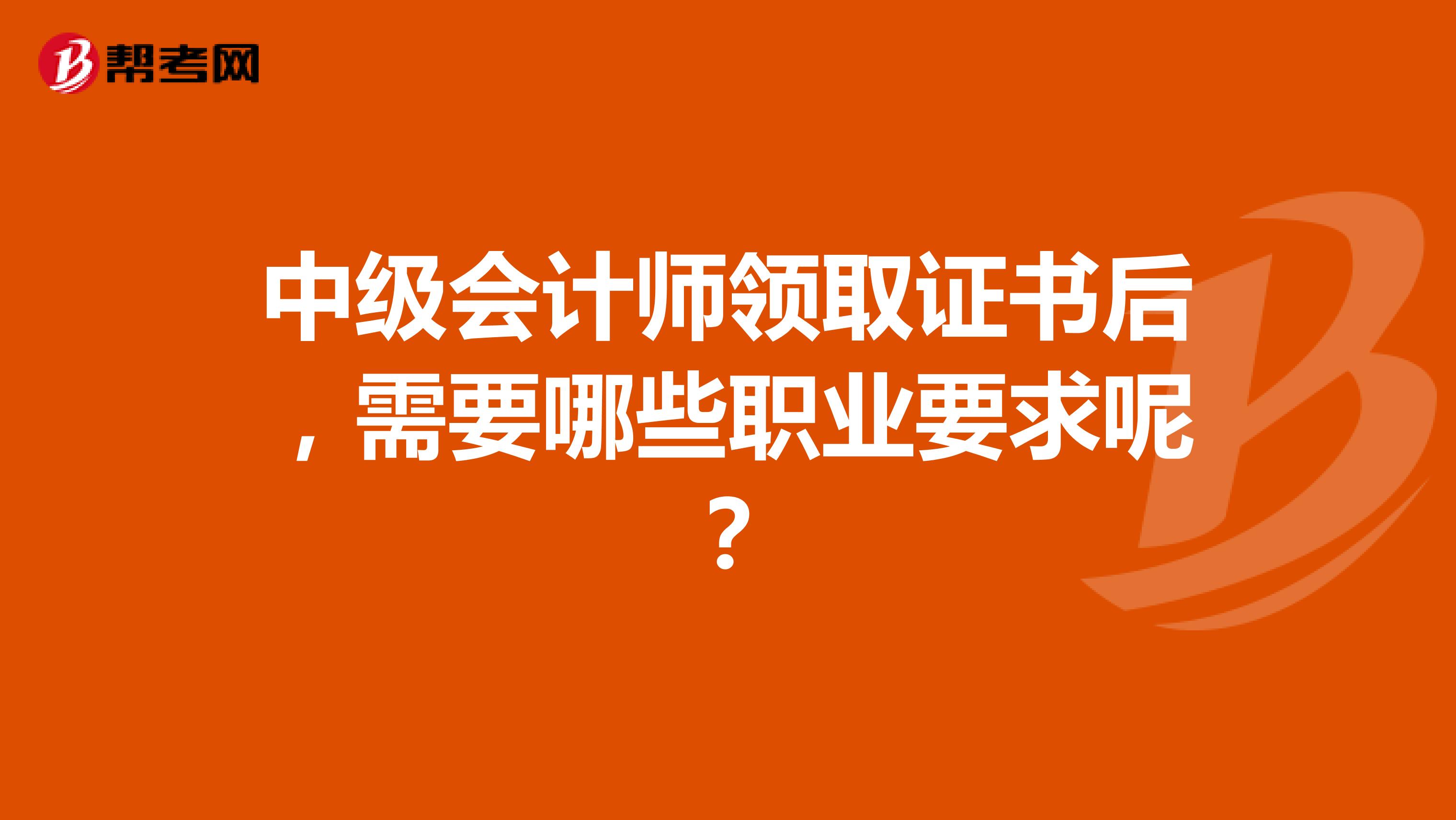 中级会计师领取证书后,需要哪些职业要求呢?