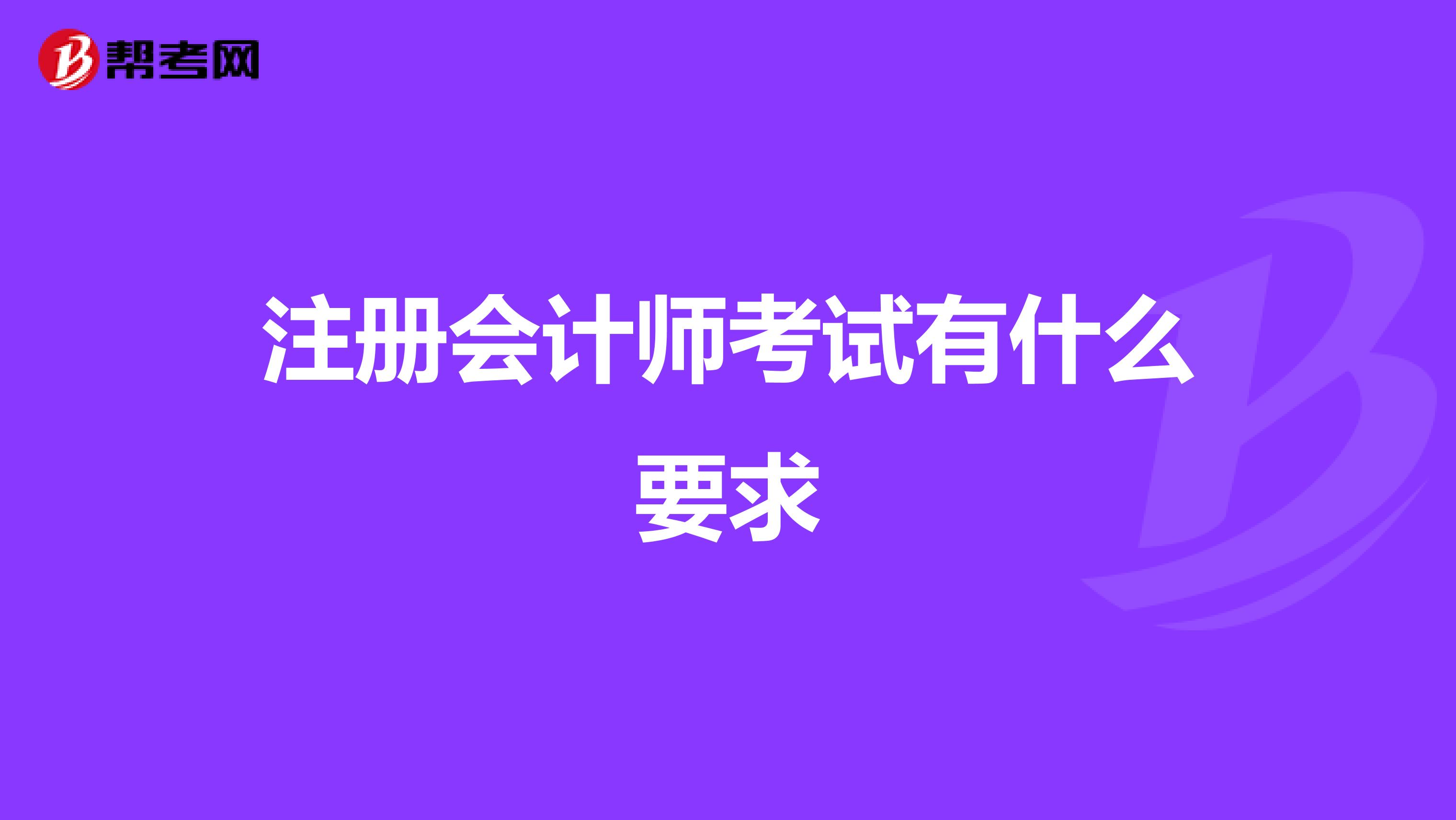 注冊會計師考試有什么要求