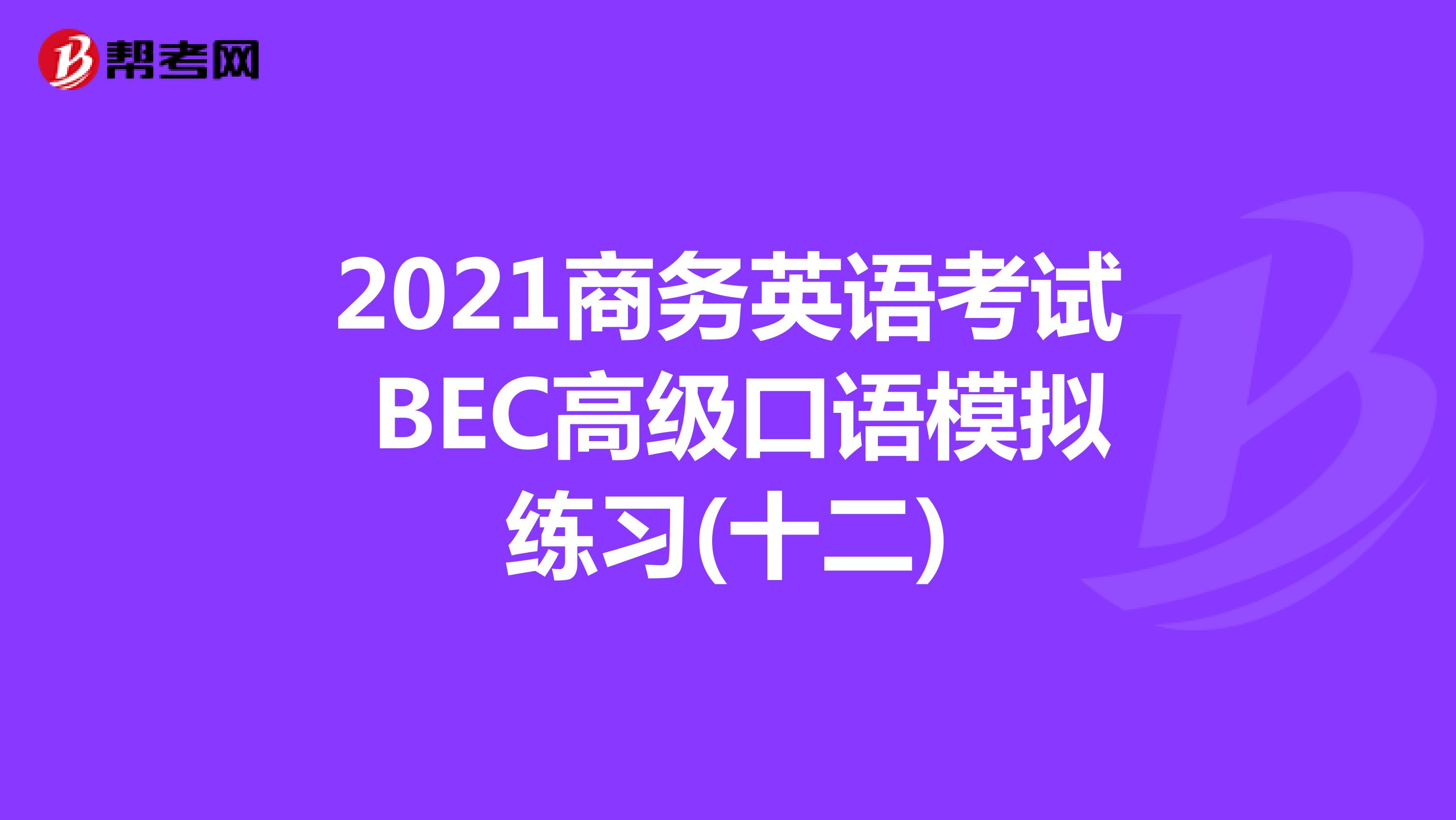 2021年商务英语考试BEC高级口语模拟练习(十二)