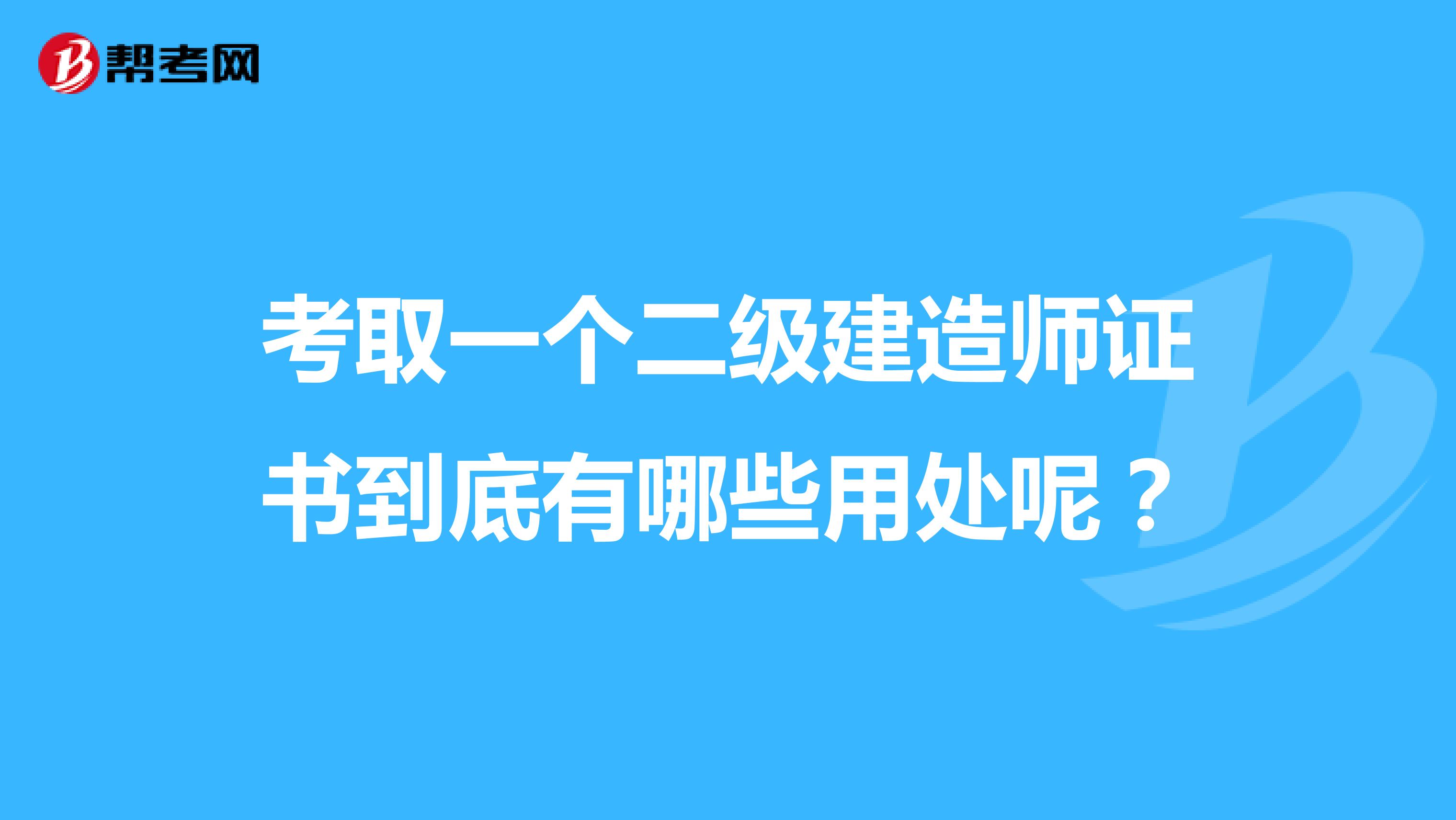 考取一个二级建造师证书到底有哪些用处呢？