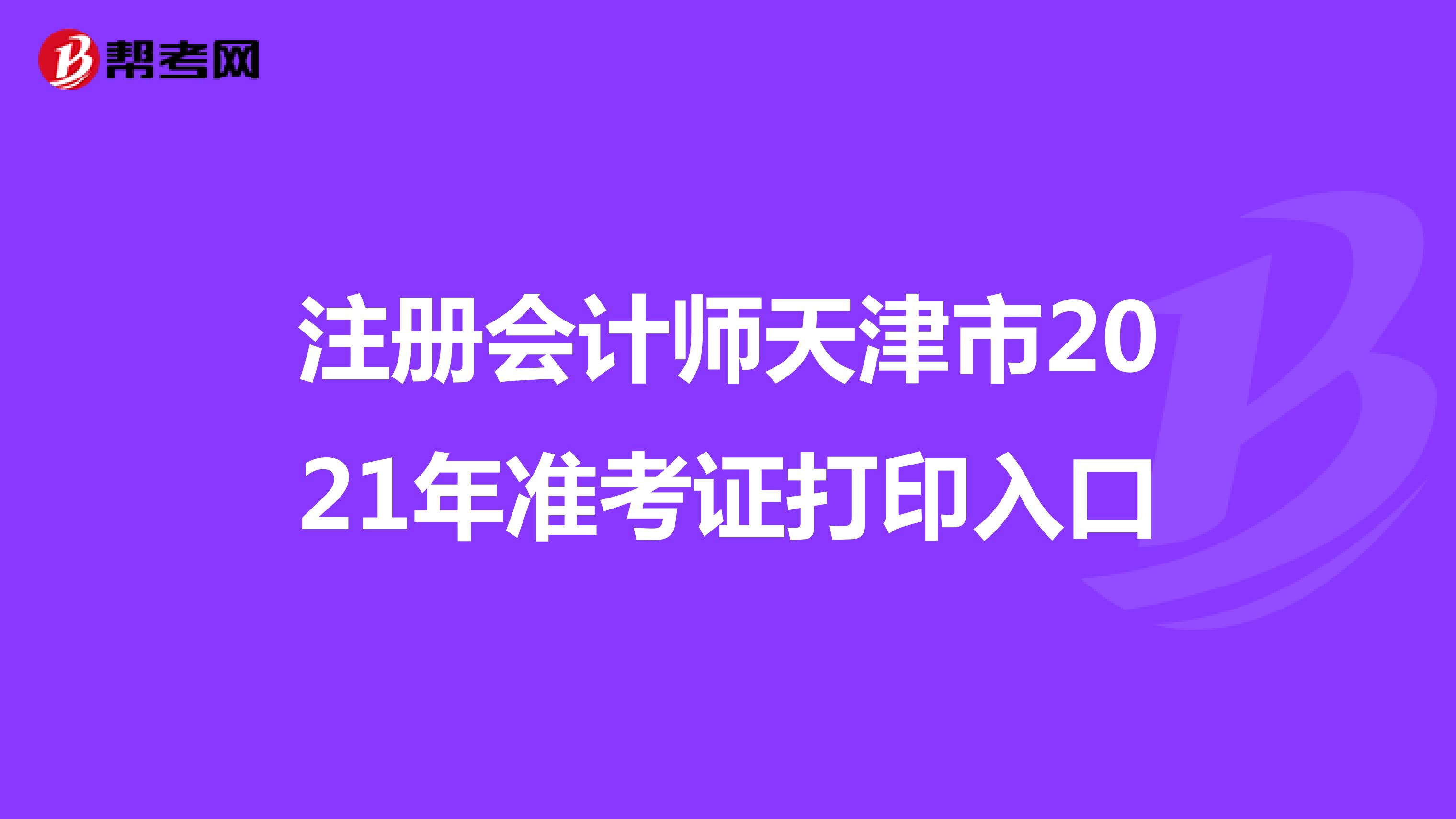 注册会计师天津市2021年准考证打印入口