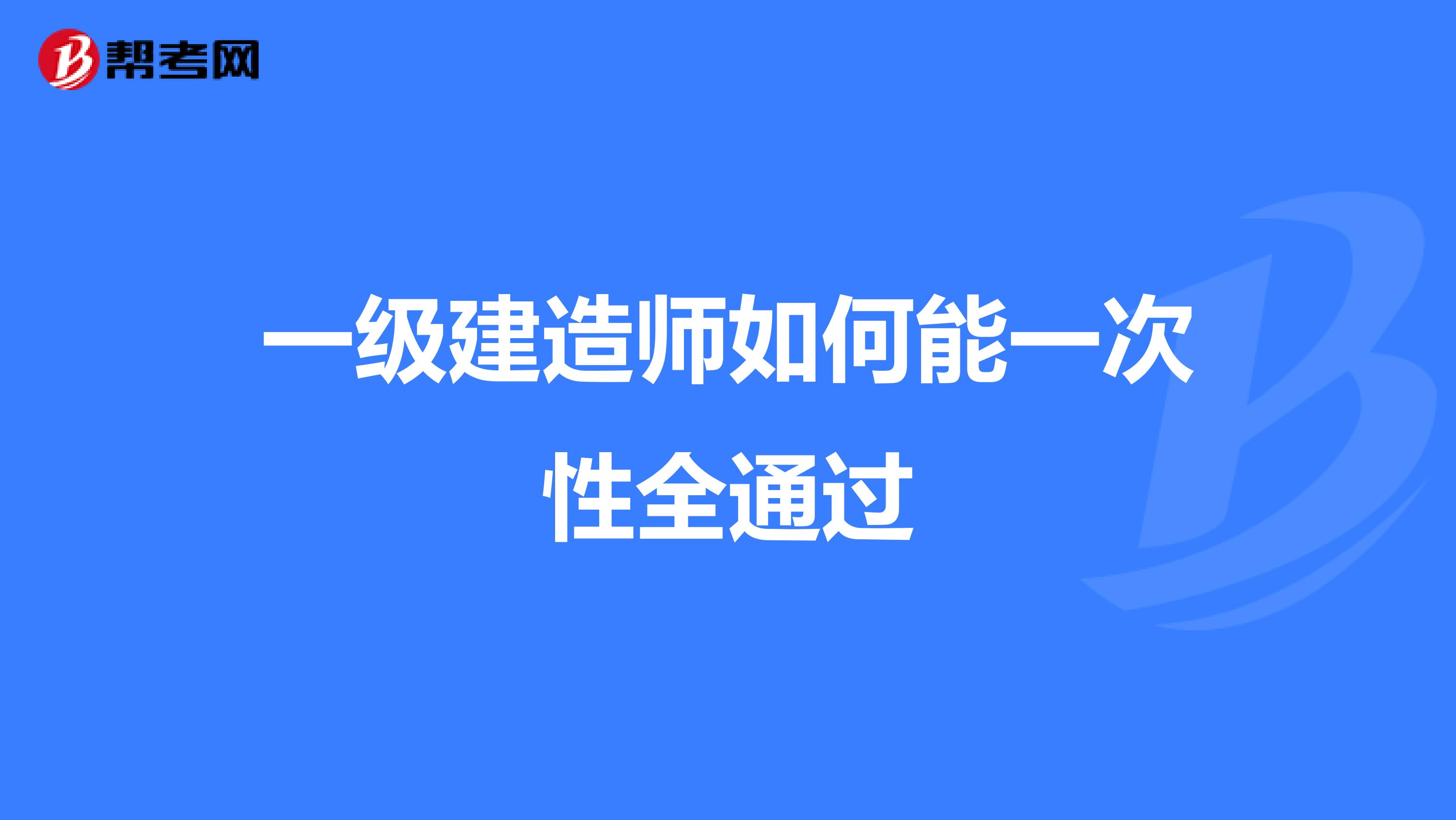 一级建造师如何能一次性全通过
