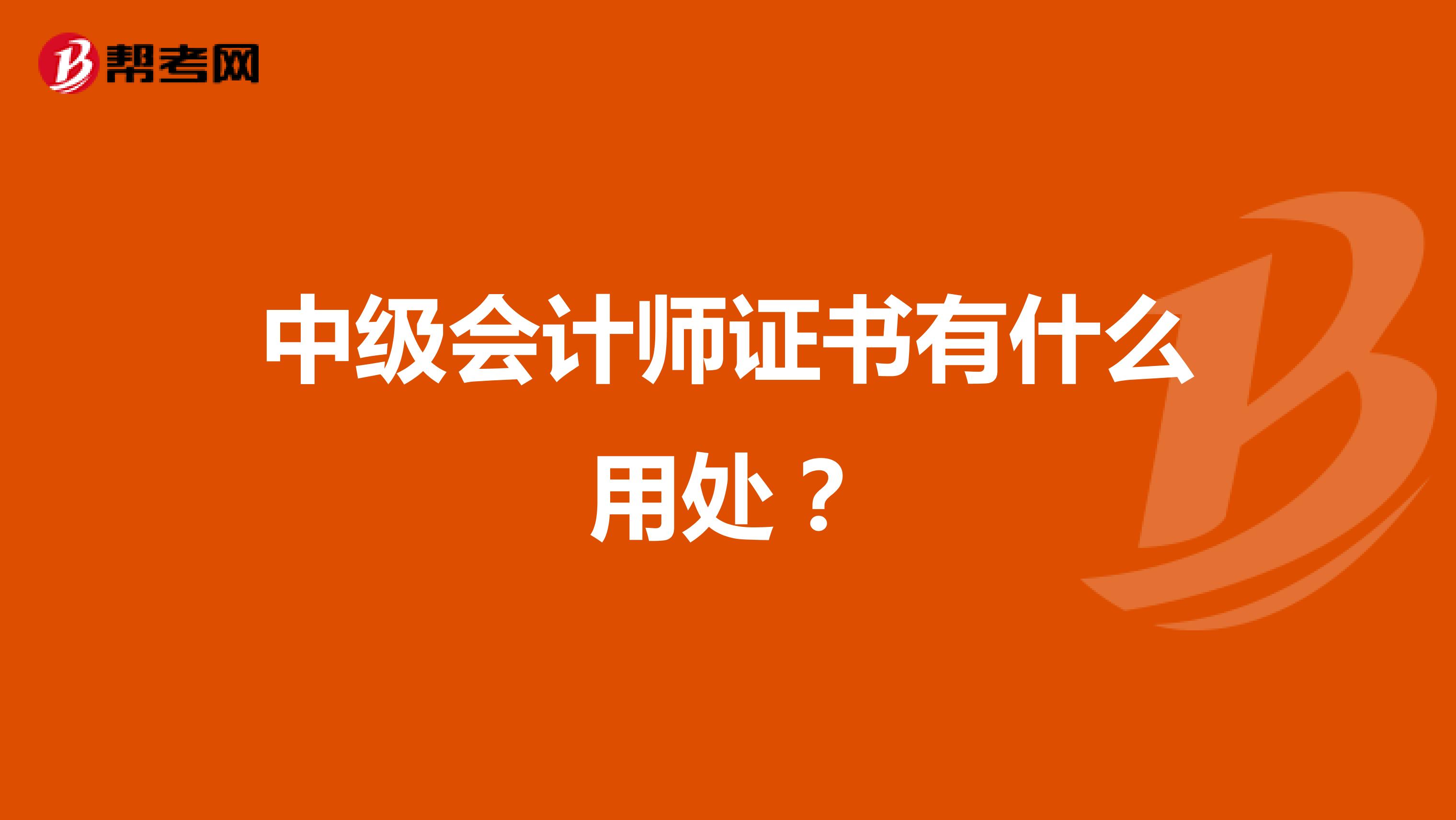 中级会计师证书有什么用处？