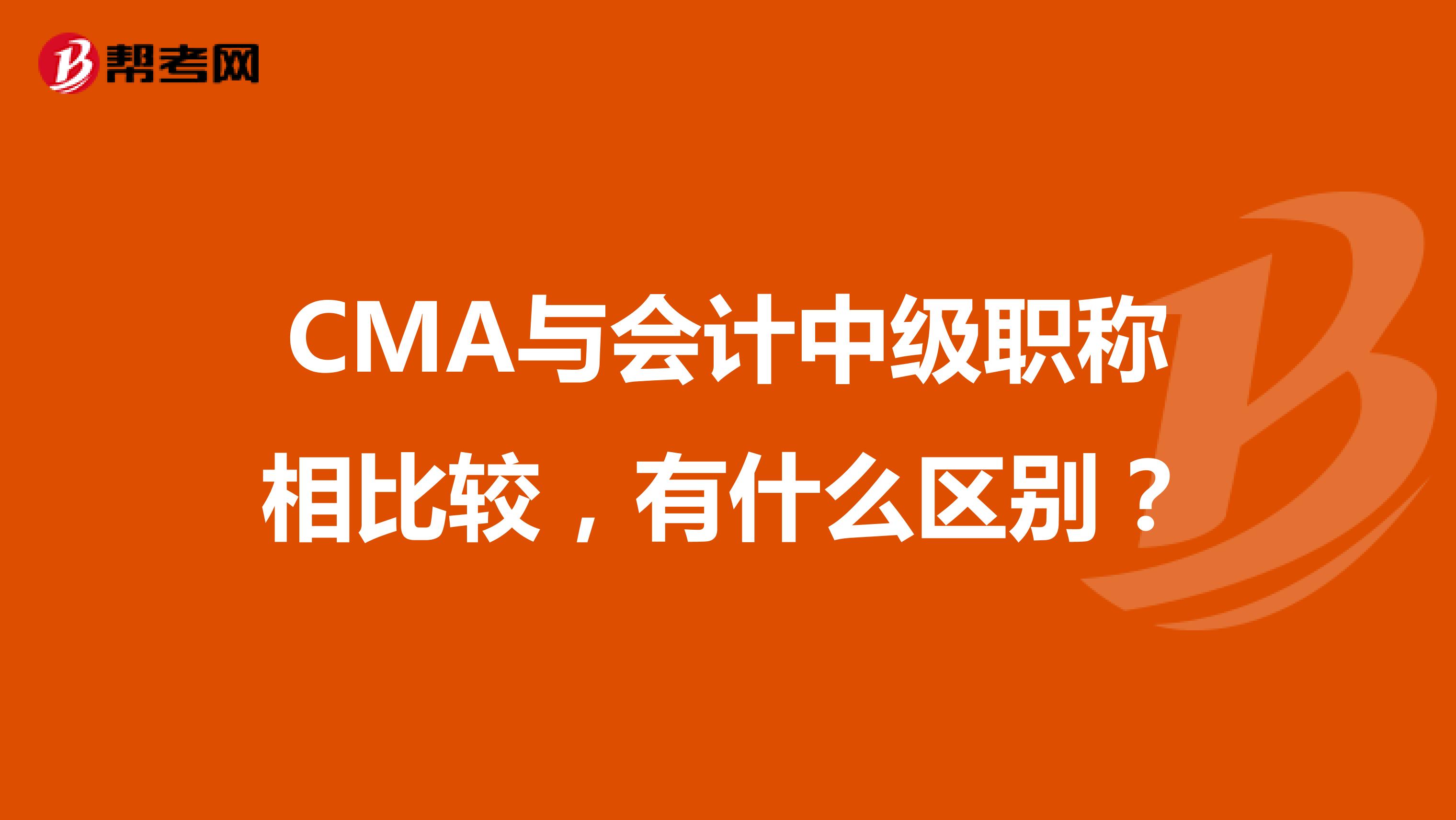 CMA與會計中級職稱相比較，有什么區別？