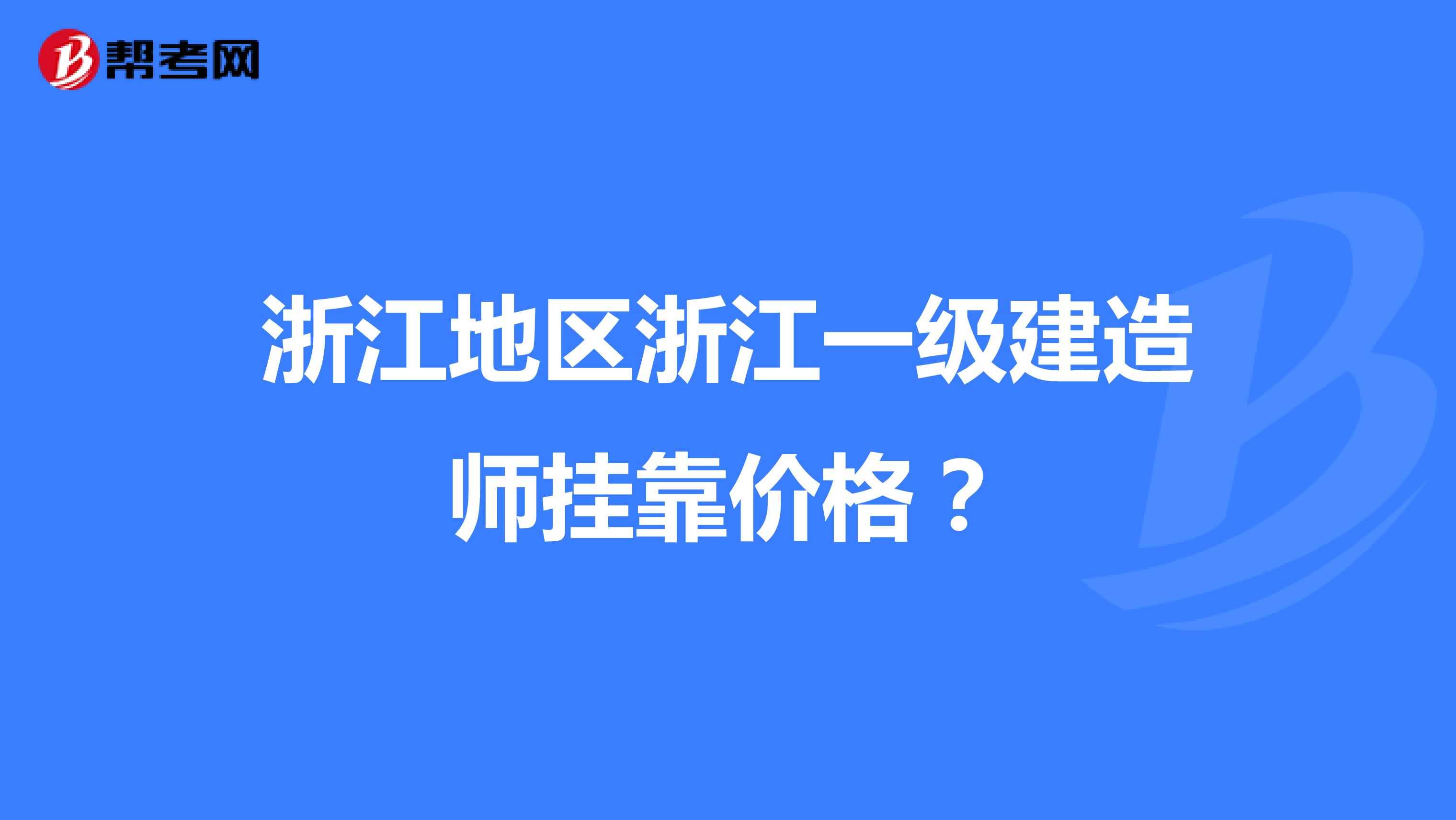 浙江地區(qū)浙江一級(jí)建造師兼職價(jià)格？