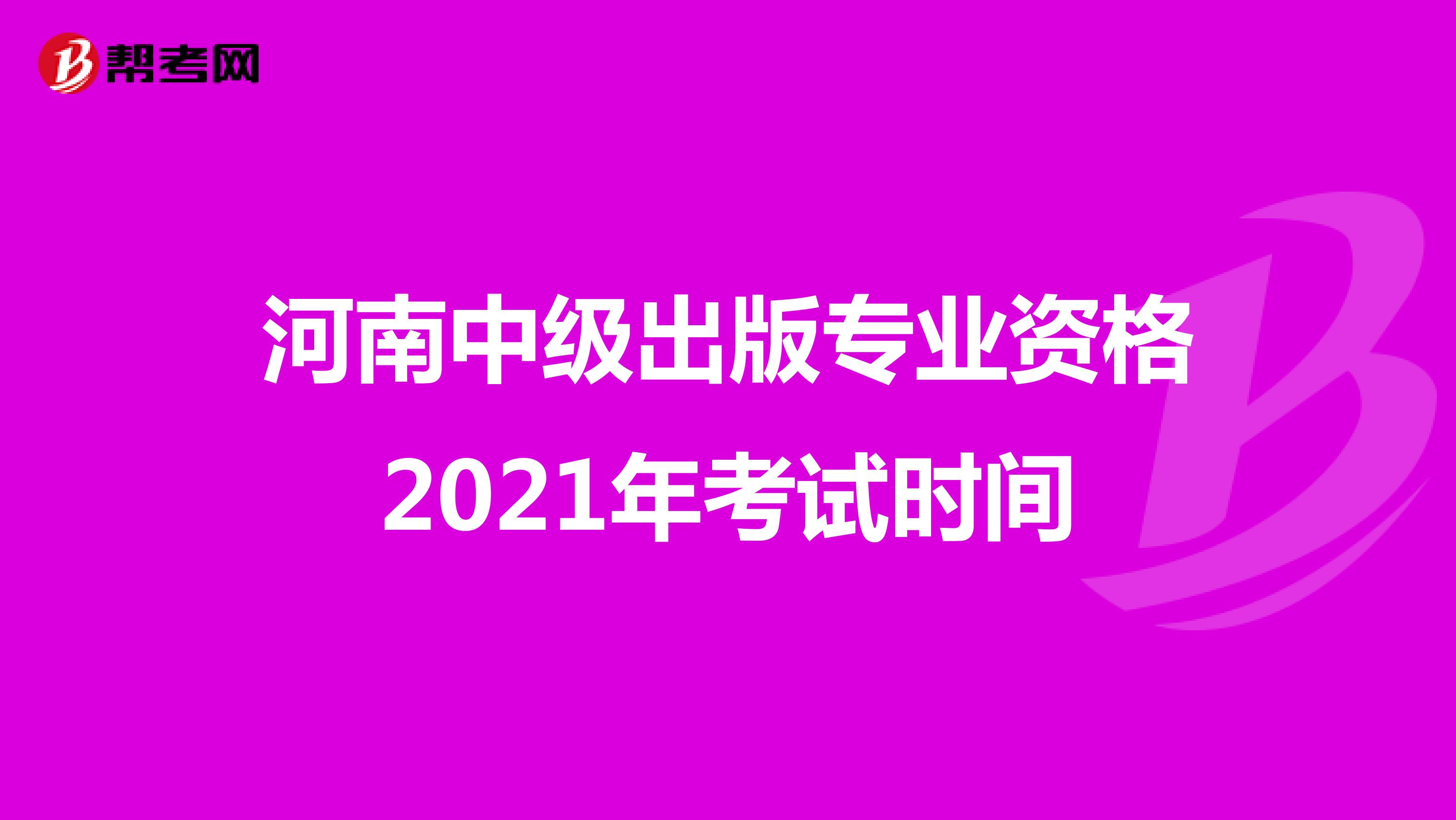 河南中级出版专业资格2021年考试时间