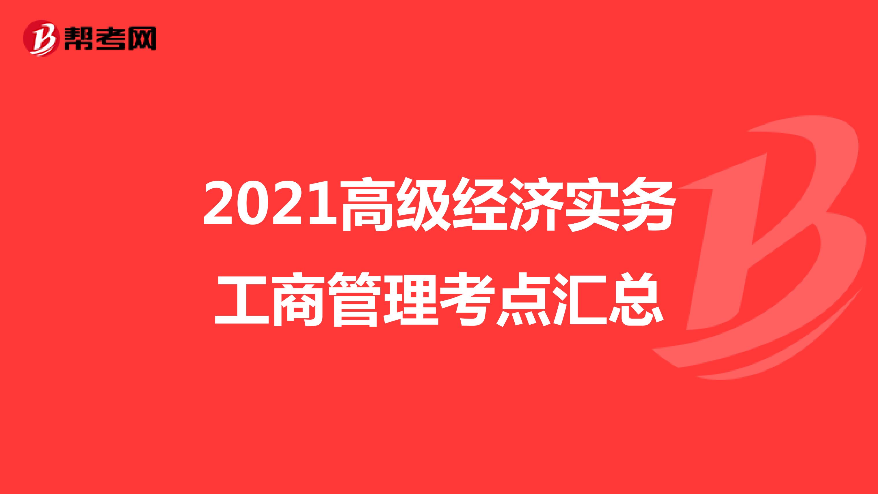 2021高级经济实务工商管理考点汇总