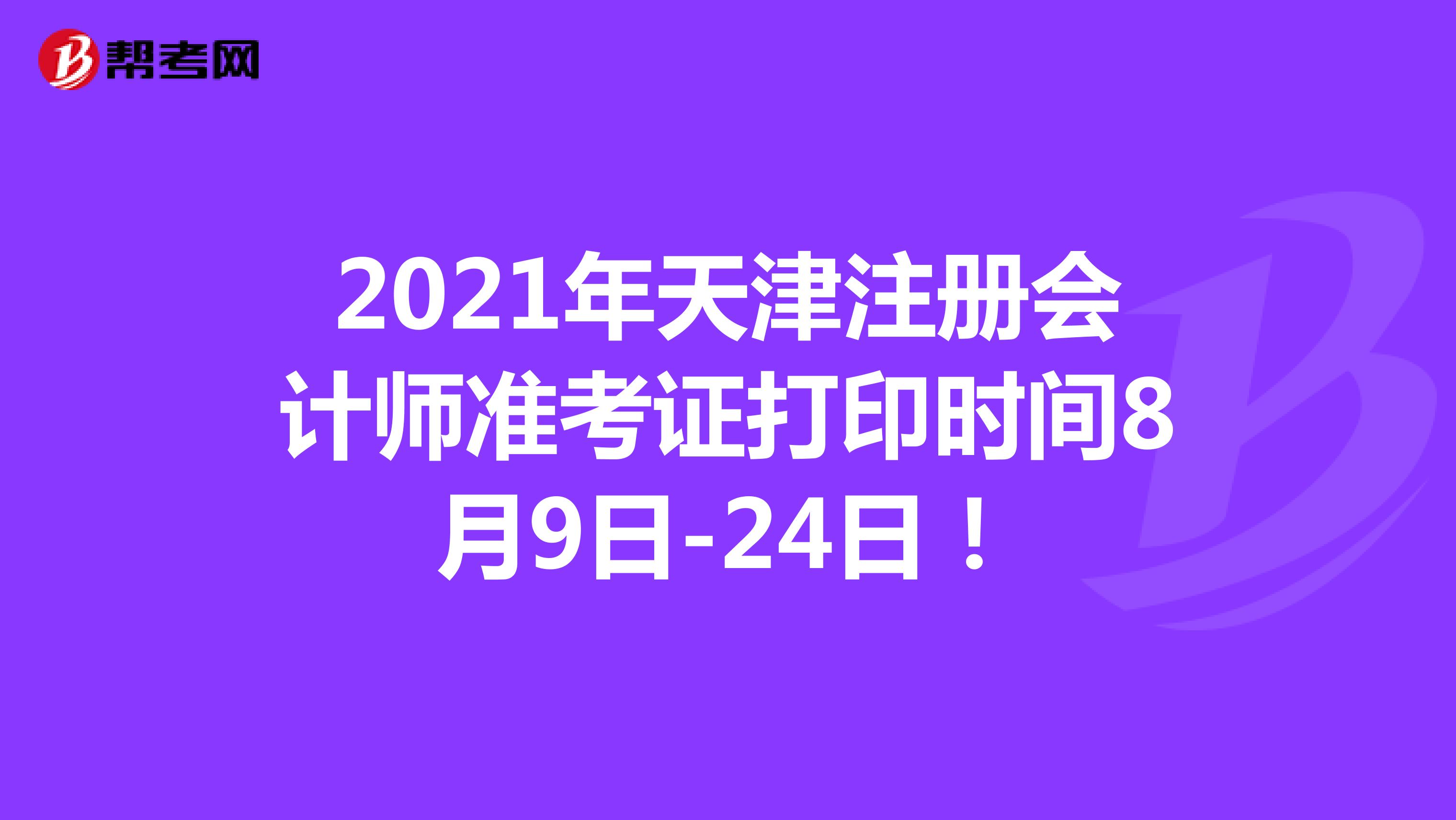 2021年天津注册会计师准考证打印时间8月9日-24日！