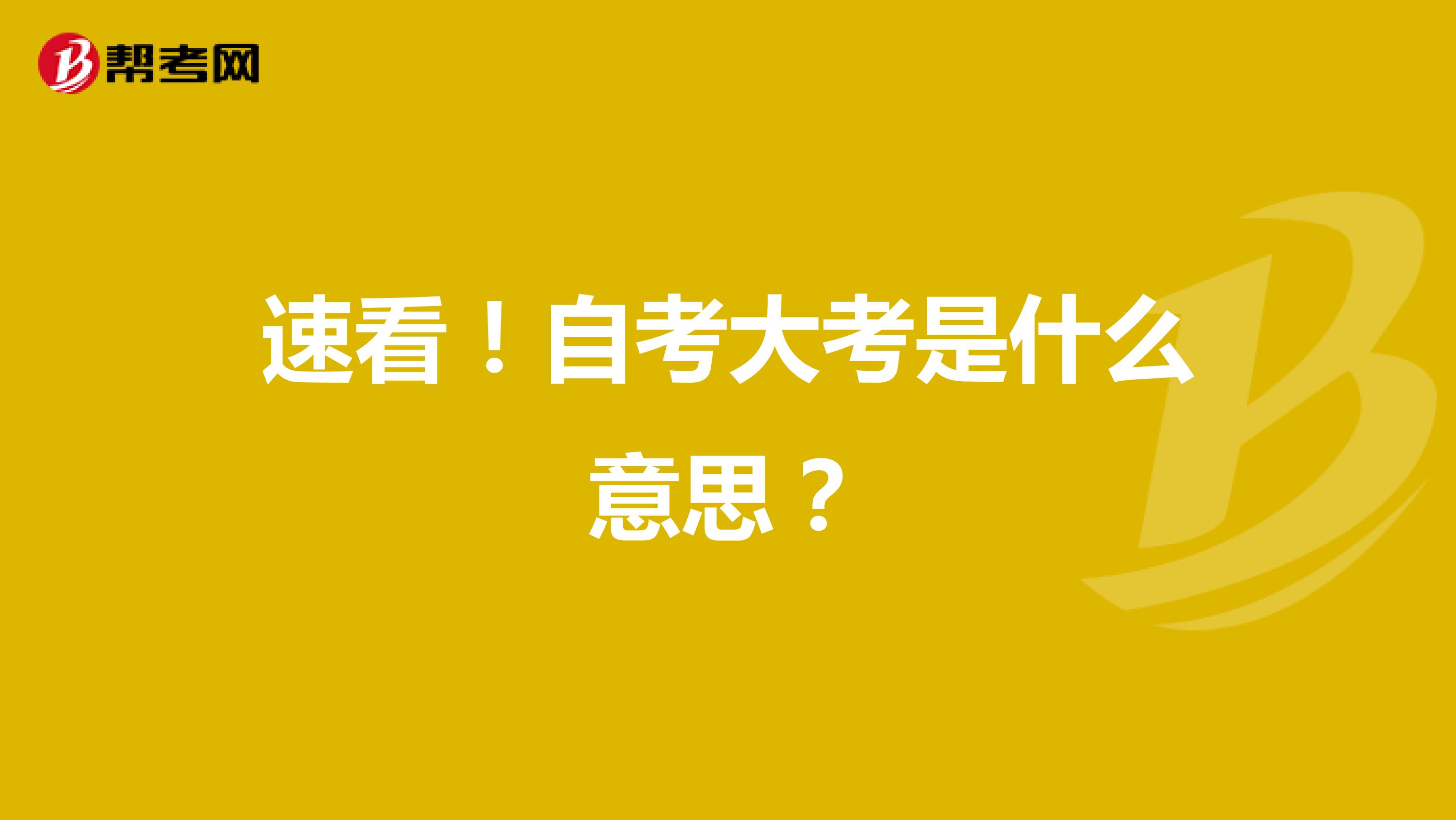 速看！自考大考是什么意思？