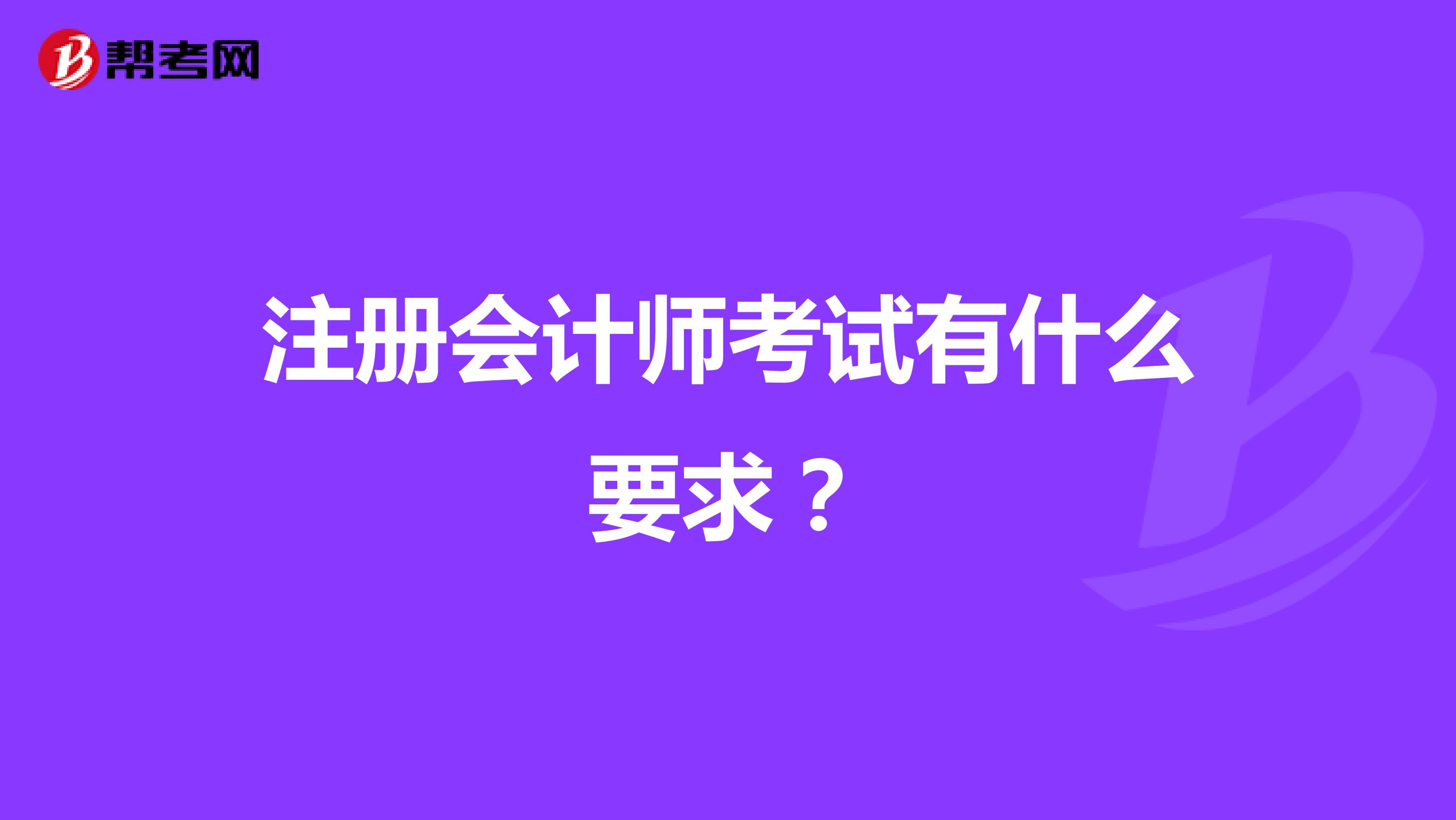 注冊會計師考試有什么要求？
