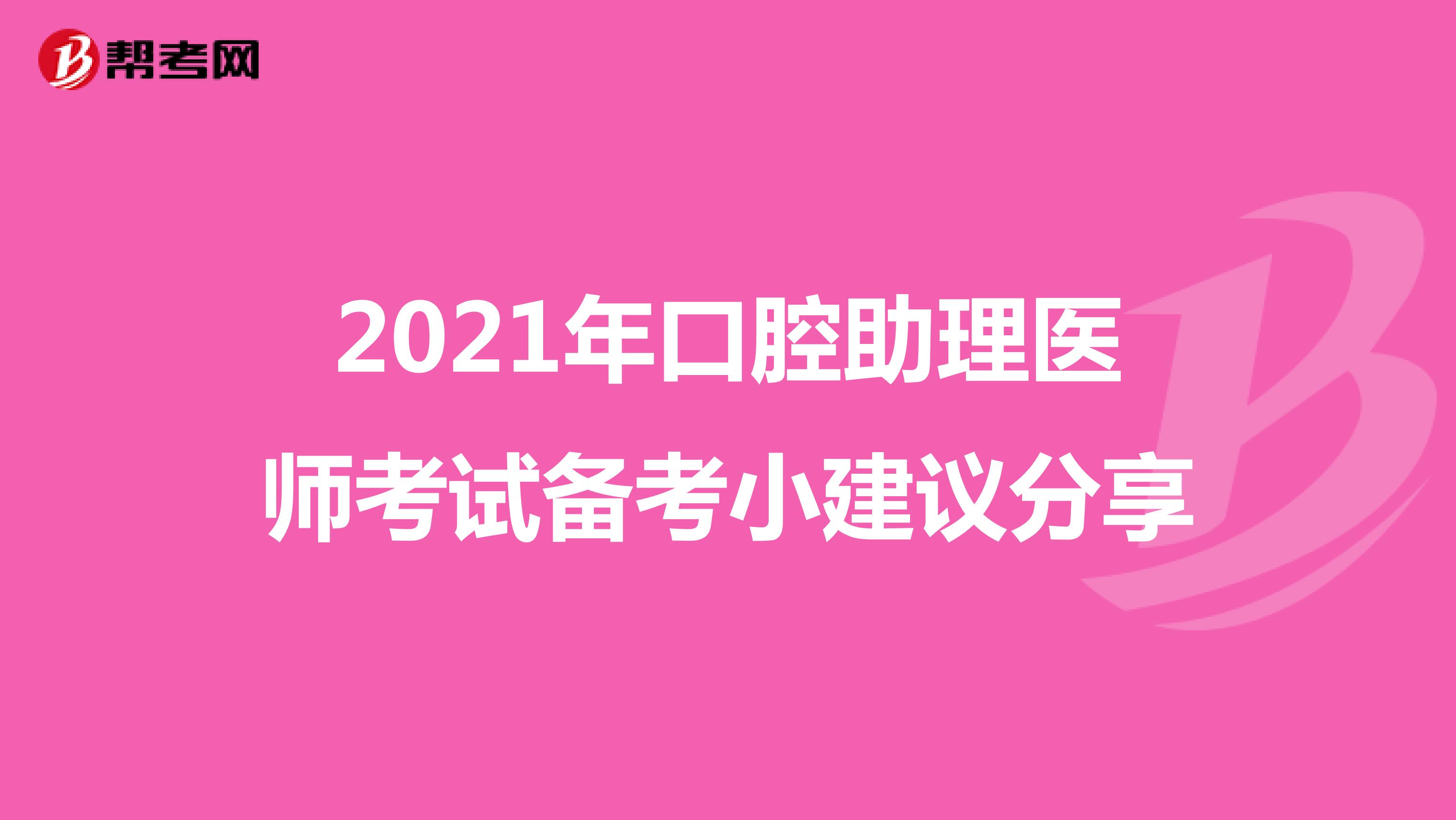 2021年口腔助理医师考试备考小建议分享