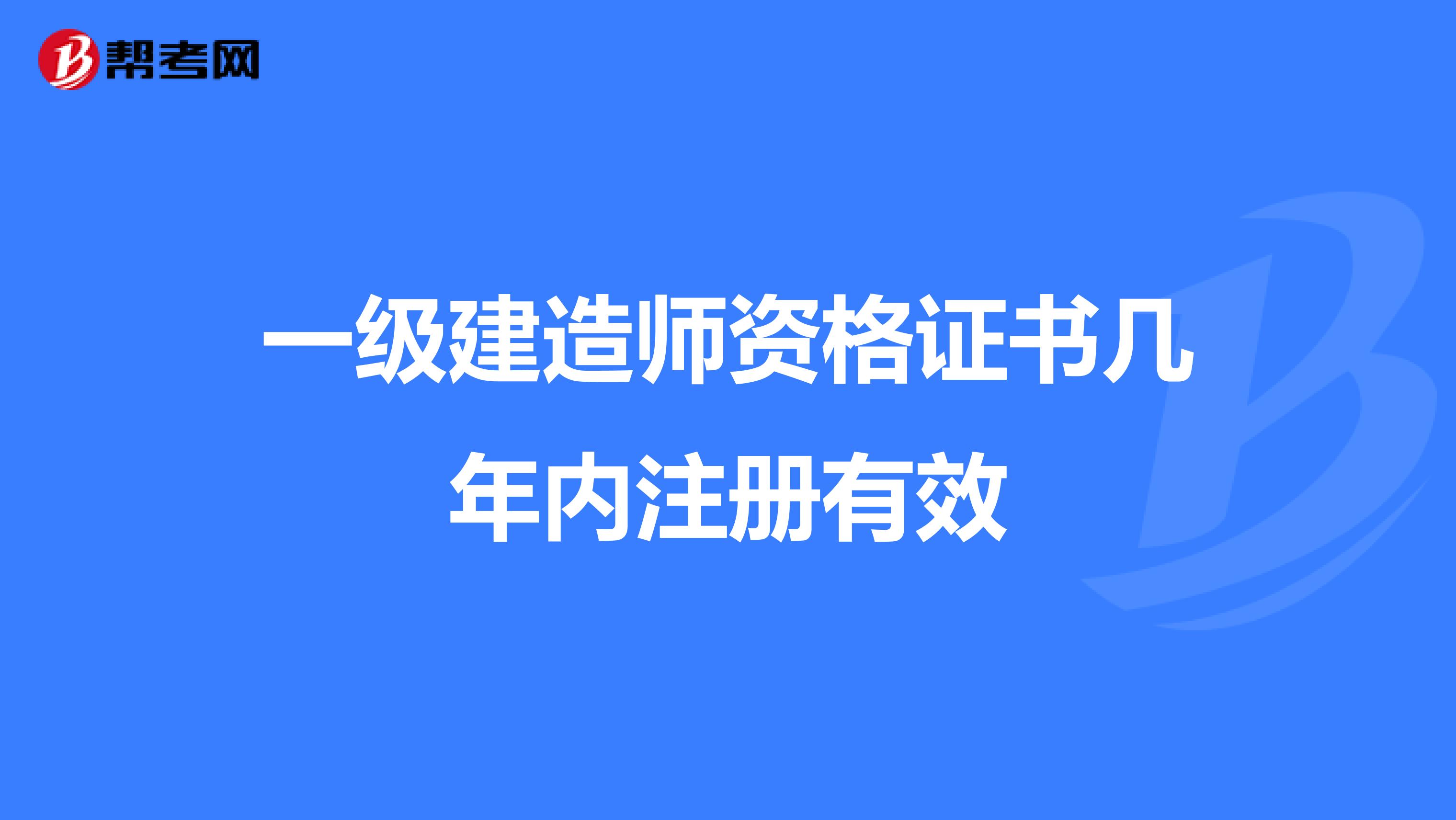 一级建造师资格证书几年内注册有效