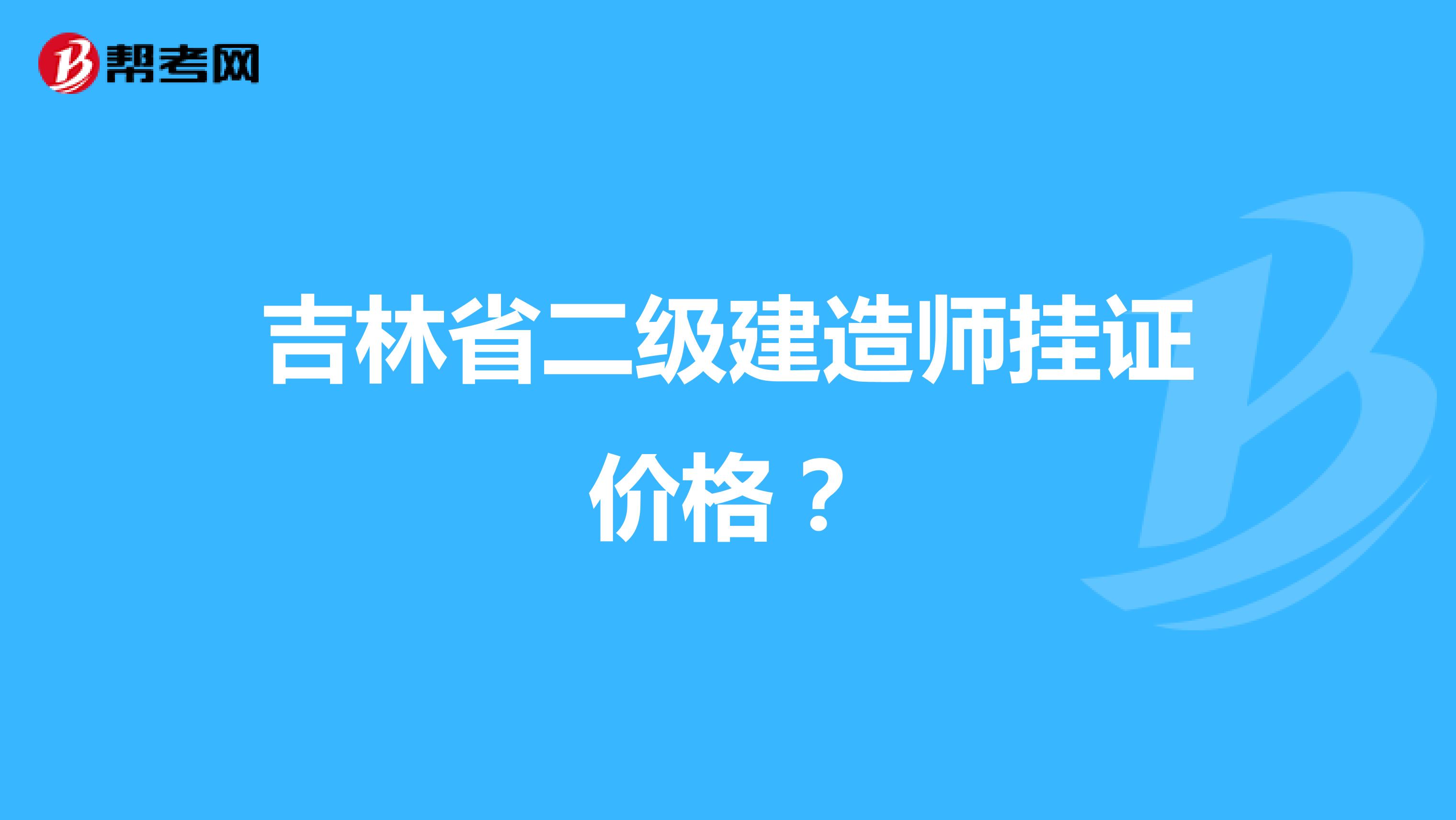 吉林省二级建造师挂证价格？
