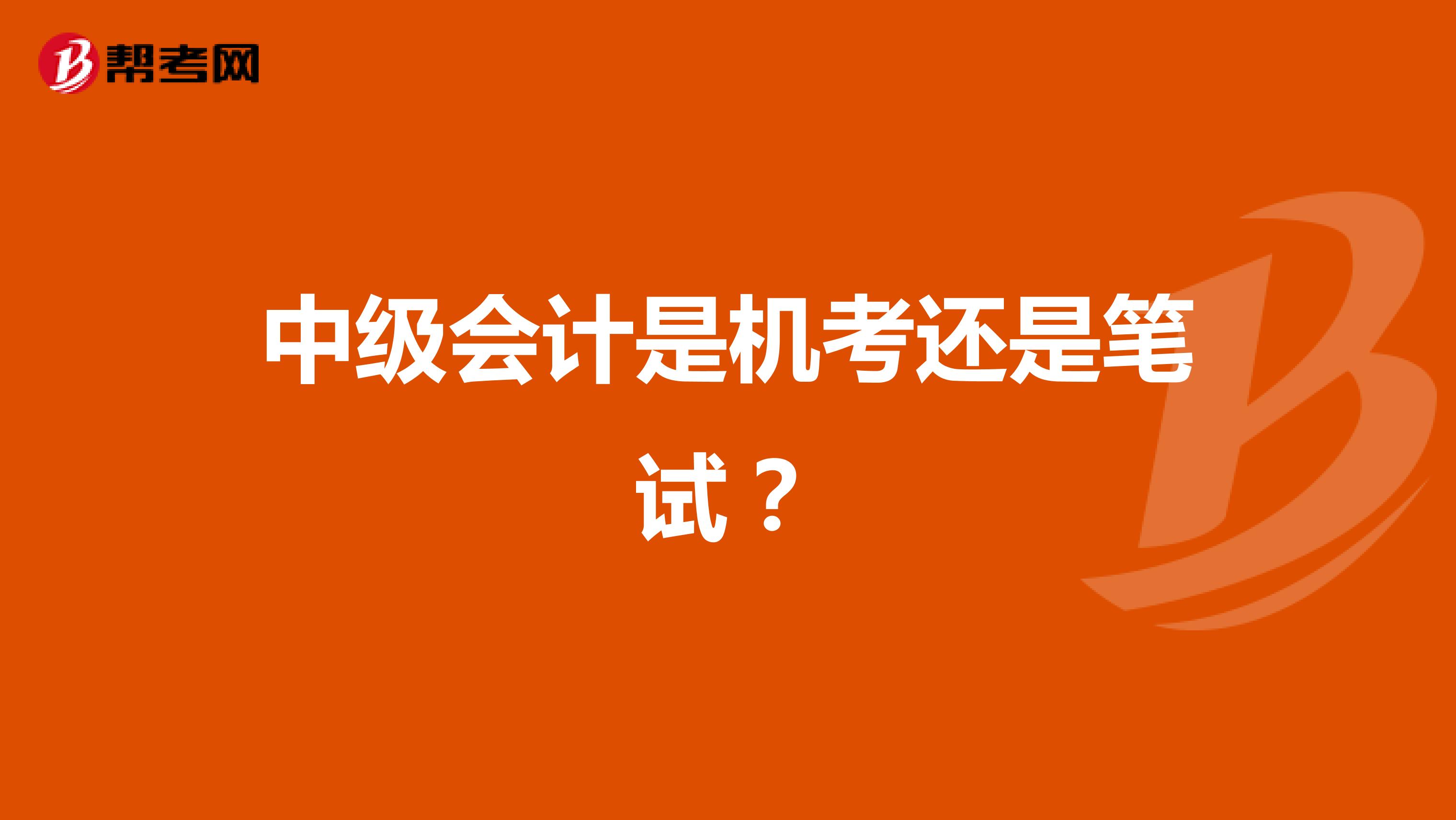 中级会计是机考还是笔试?