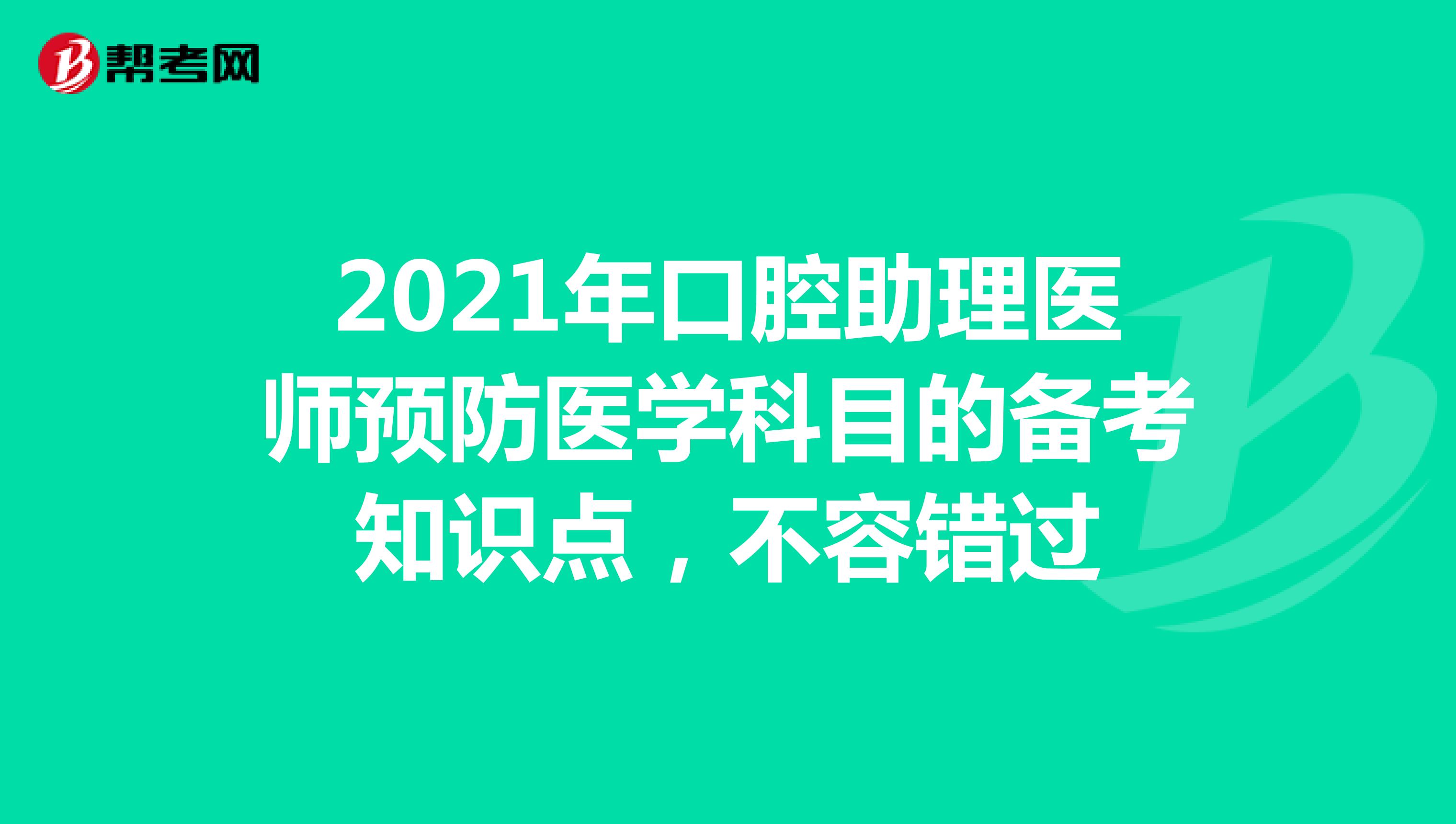 2021年口腔助理医师预防医学科目的备考知识点，不容错过