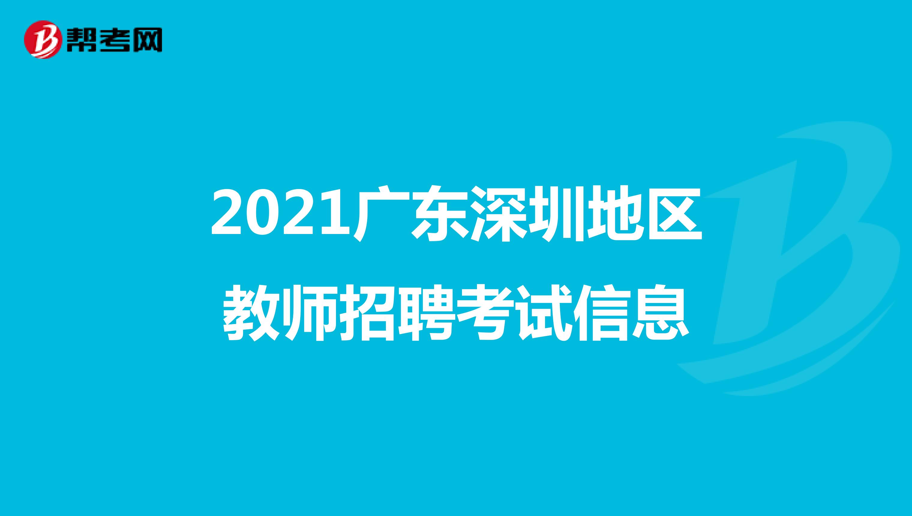 2021广东深圳地区教师招聘考试信息