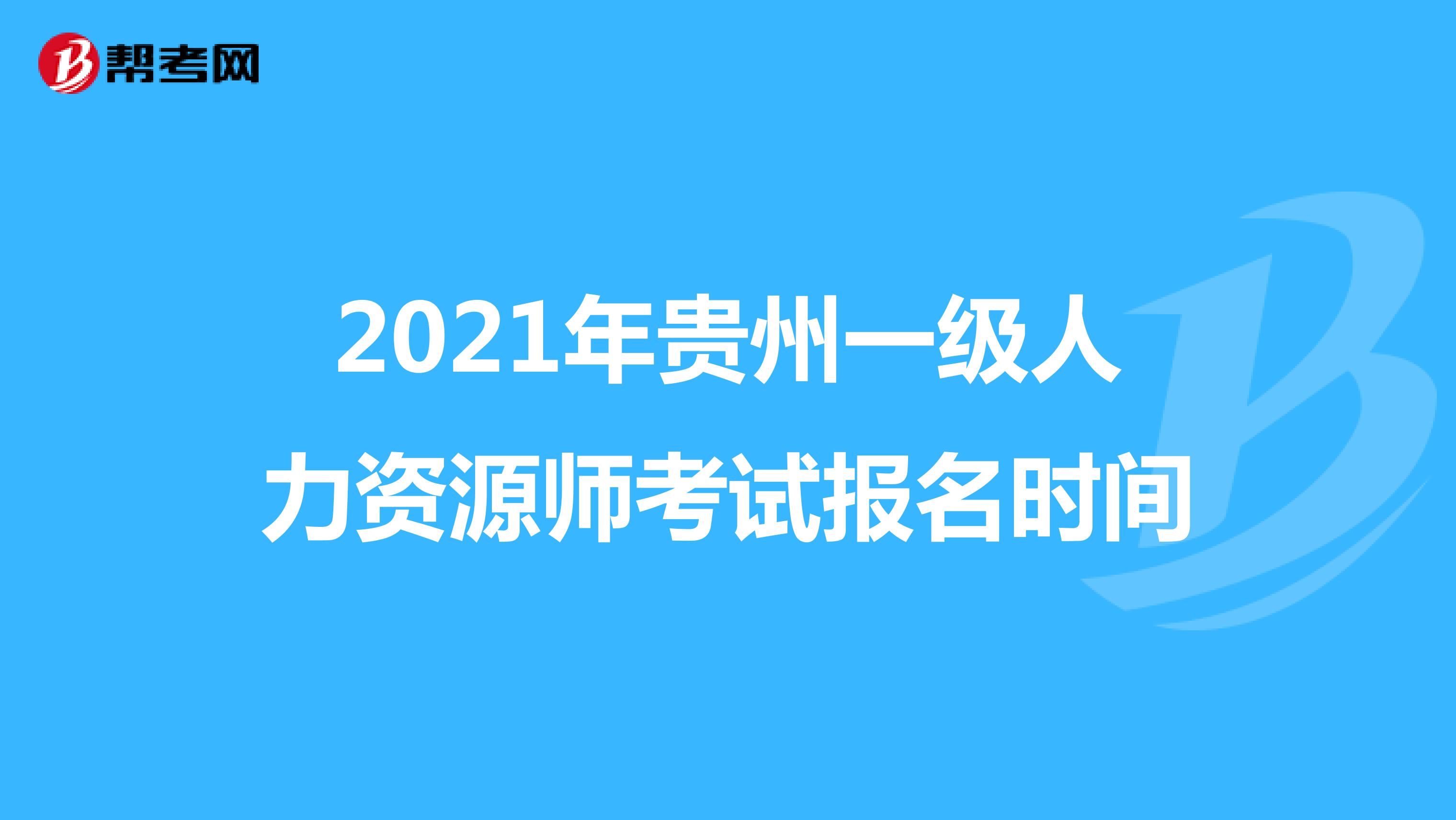 2021年贵州一级人力资源师考试报名时间