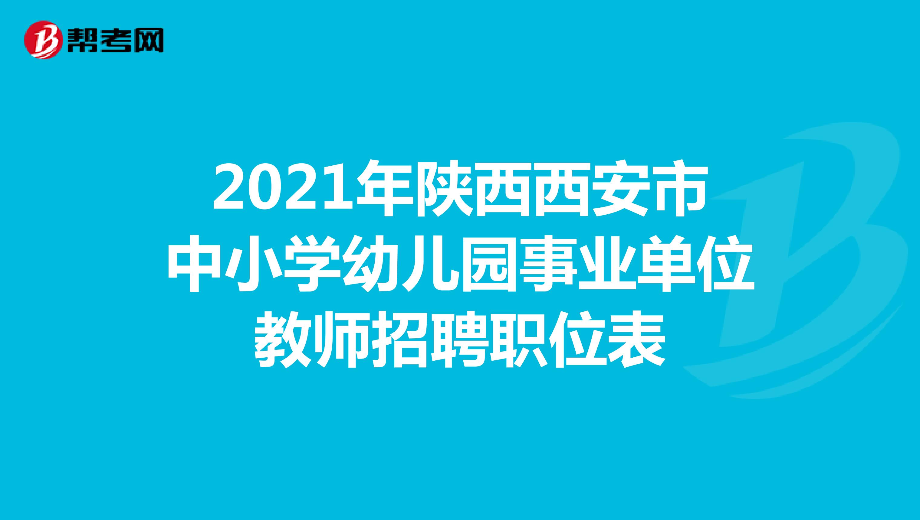 2021年陕西西安市中小学幼儿园事业单位教师招聘职位表