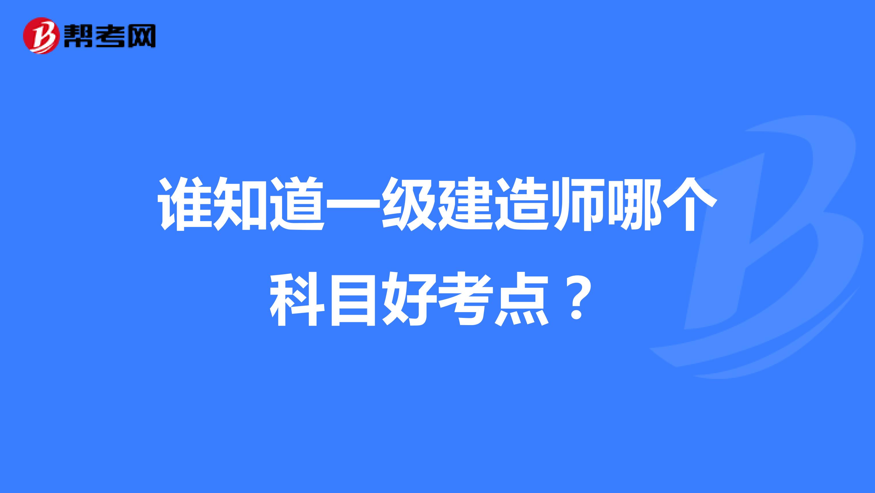谁知道一级建造师哪个科目好考点?